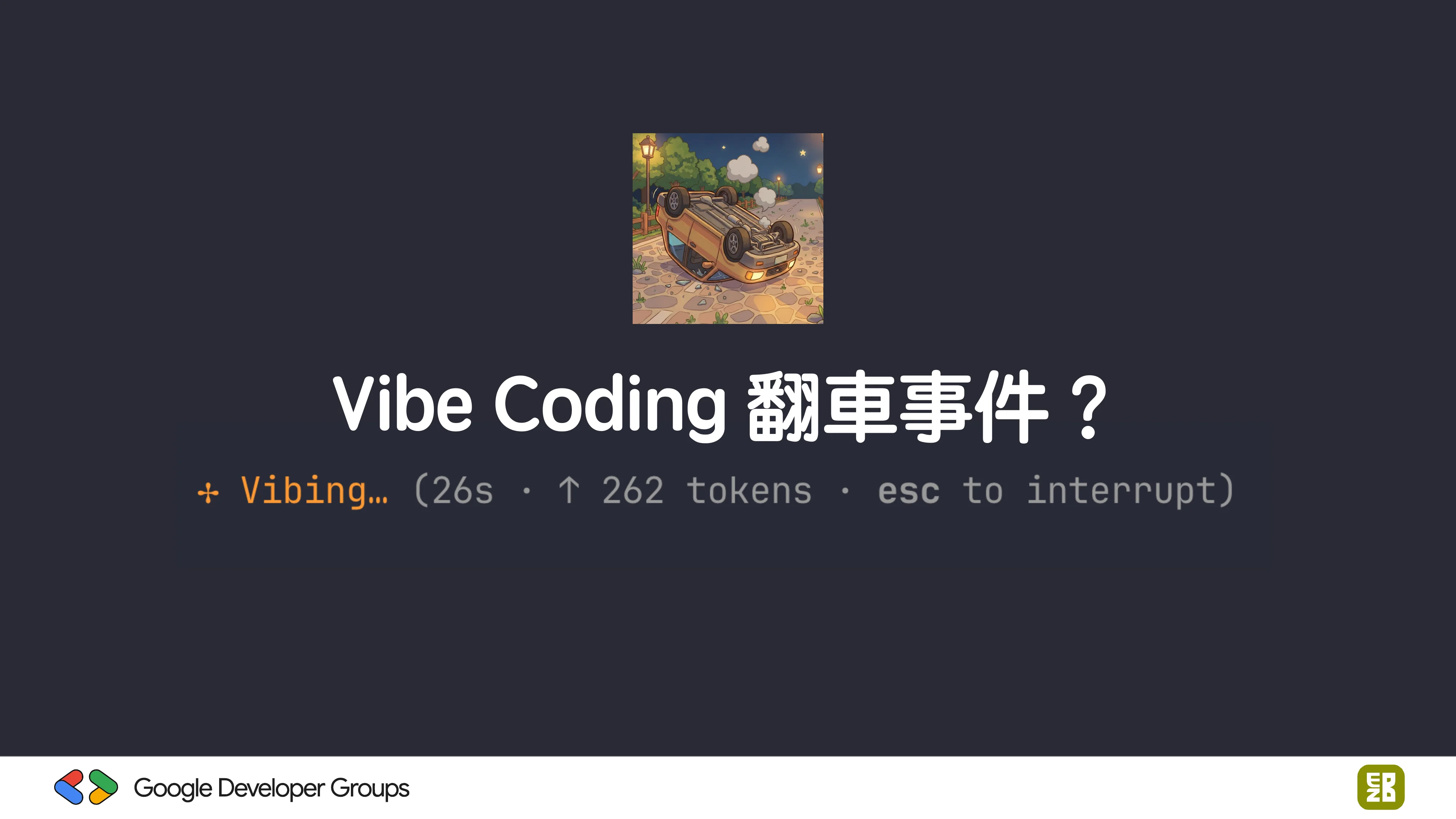 宅宅自以為的浪漫：跟 AI 一起為自己辦的研討會寫一個售票系統 - 第 4 頁