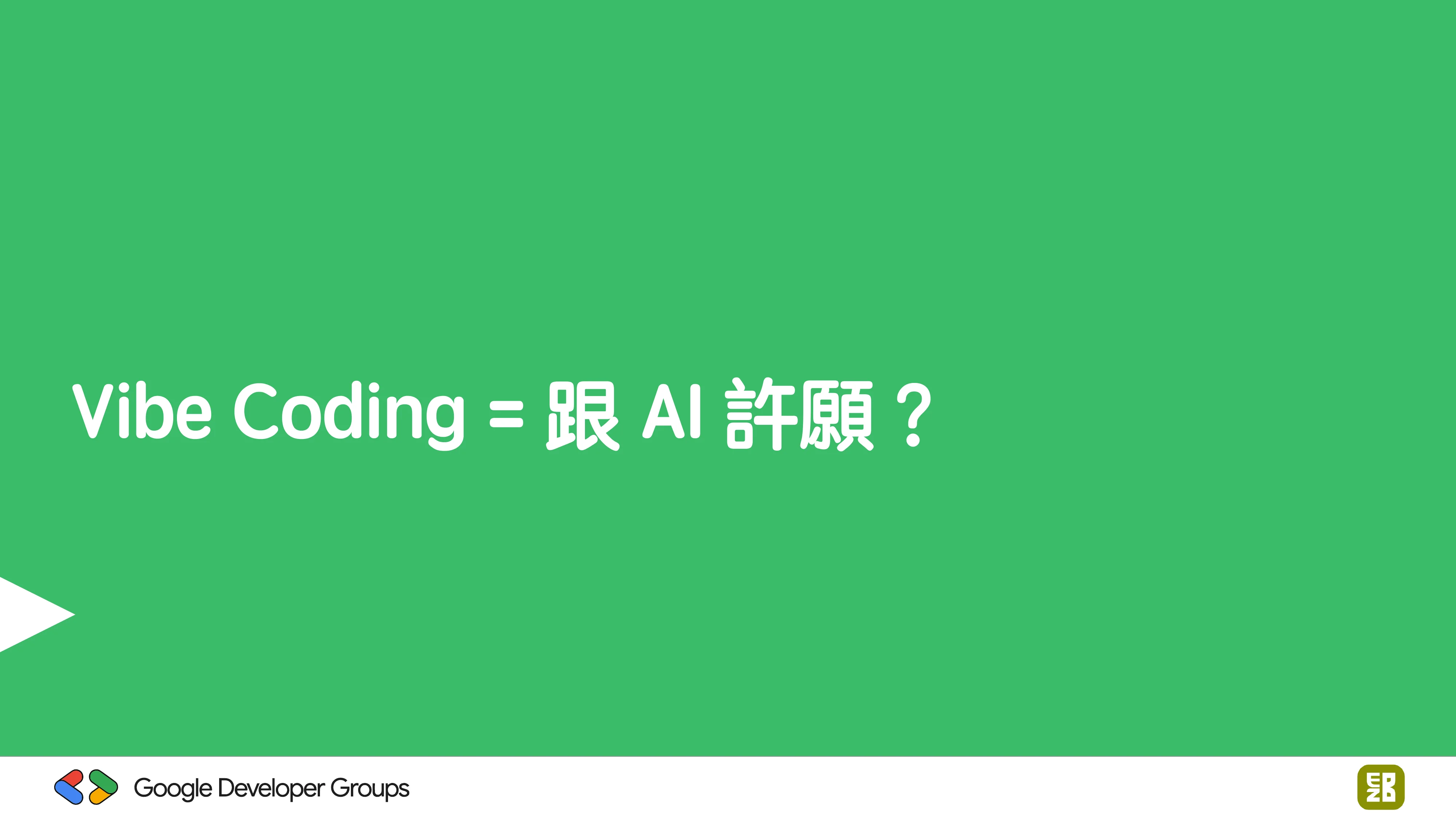 宅宅自以為的浪漫：跟 AI 一起為自己辦的研討會寫一個售票系統 - 第 5 頁