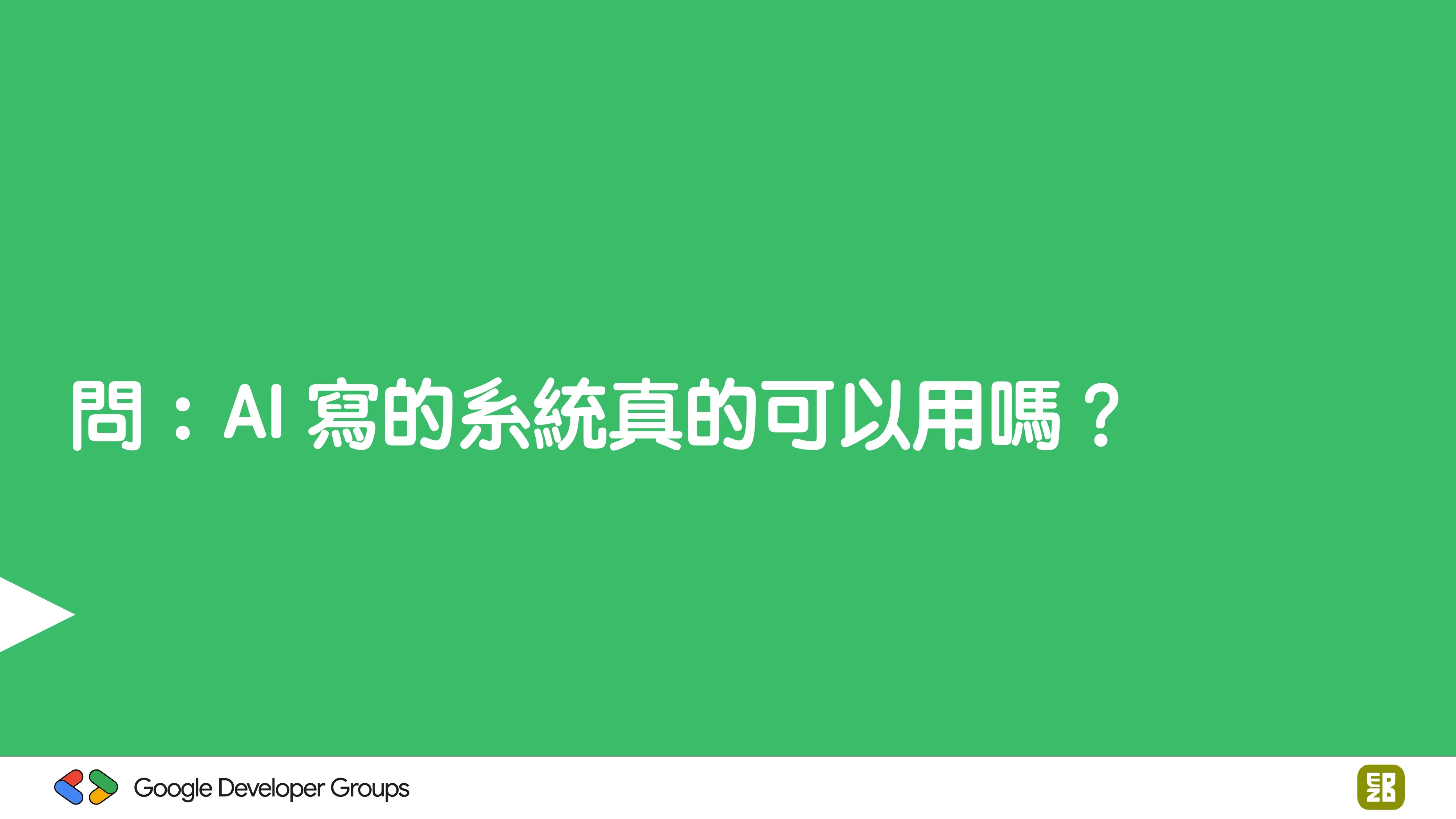 宅宅自以為的浪漫：跟 AI 一起為自己辦的研討會寫一個售票系統 - 第 8 頁