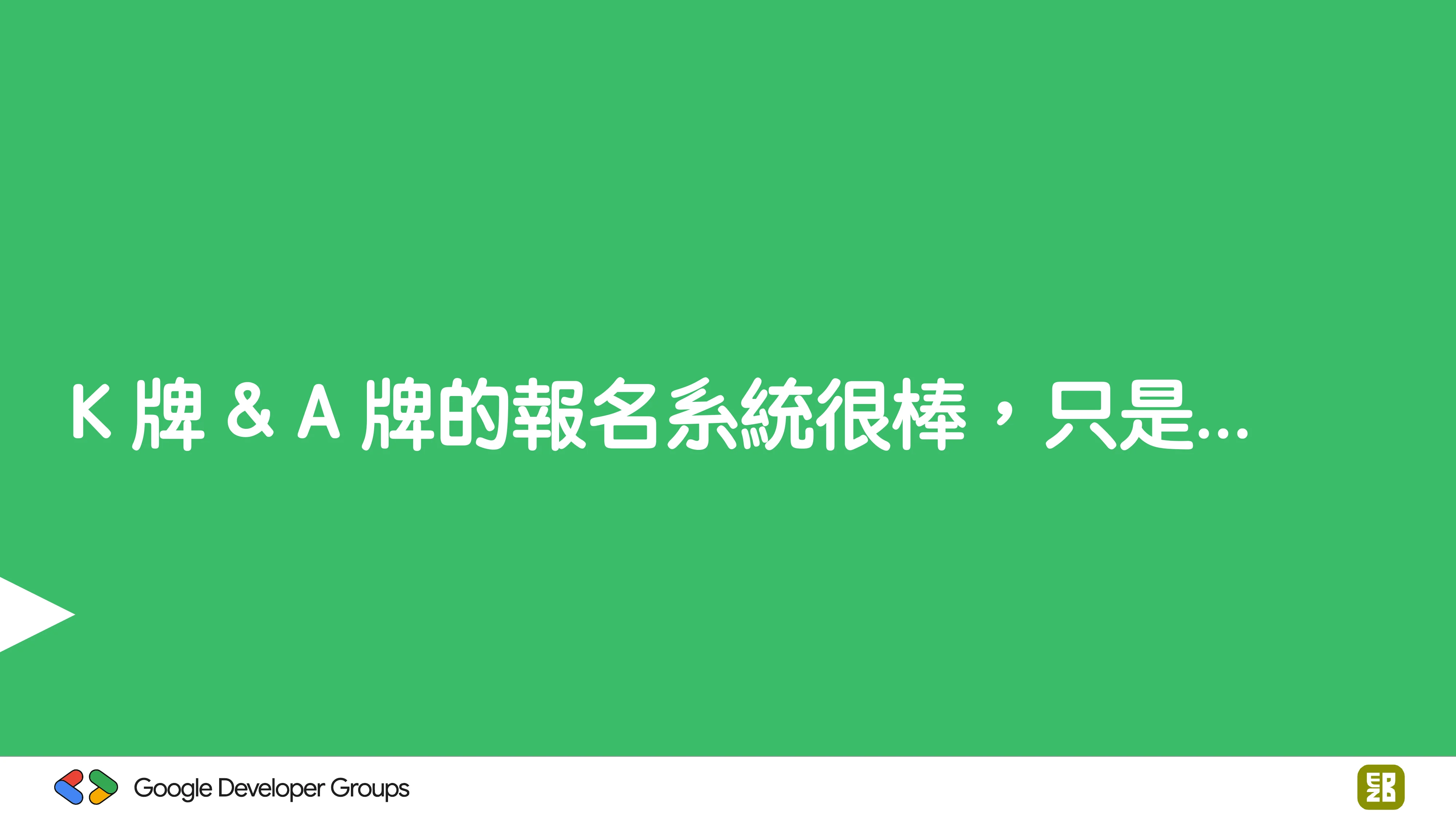 宅宅自以為的浪漫：跟 AI 一起為自己辦的研討會寫一個售票系統 - 第 11 頁