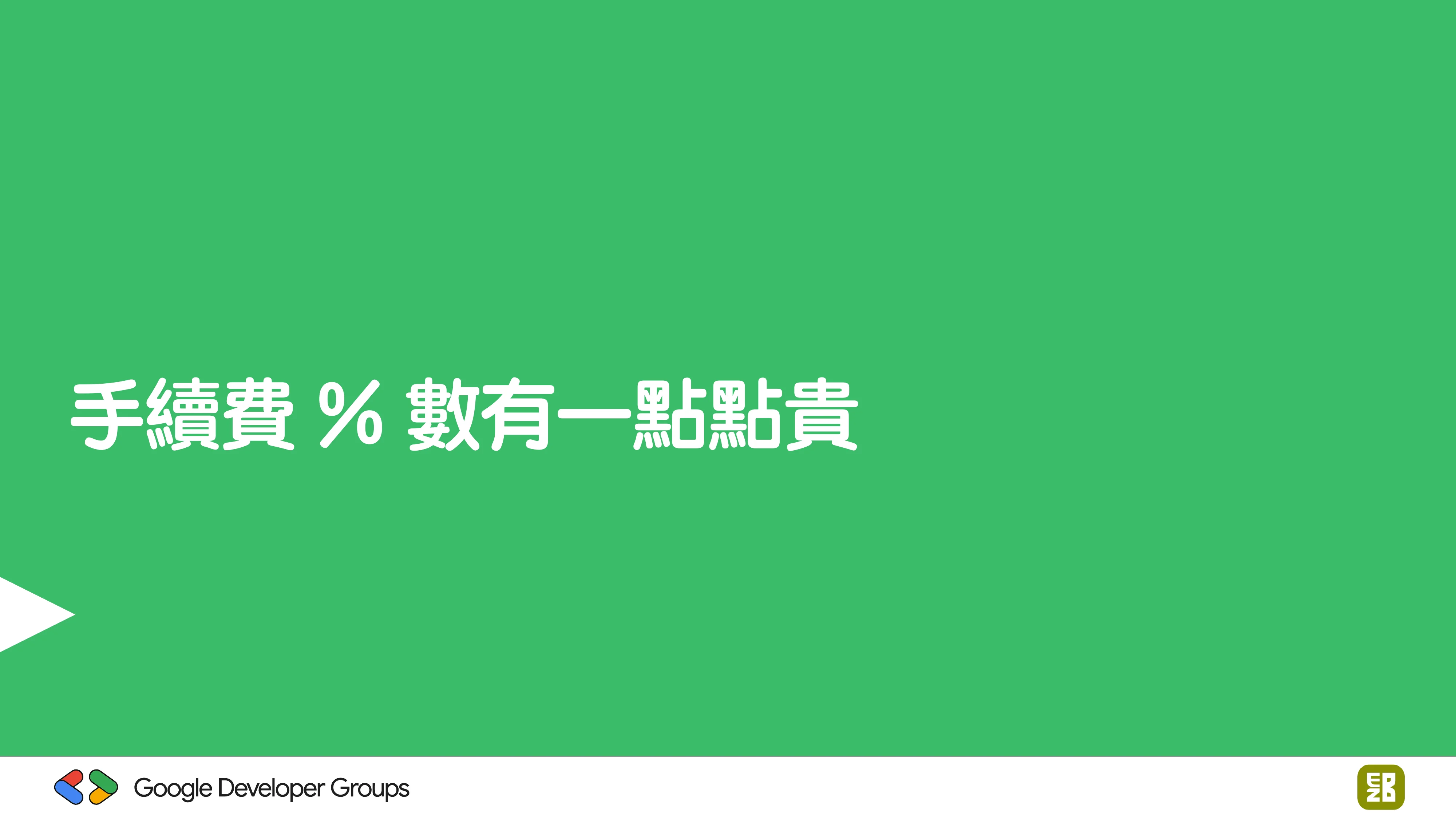 宅宅自以為的浪漫：跟 AI 一起為自己辦的研討會寫一個售票系統 - 第 13 頁
