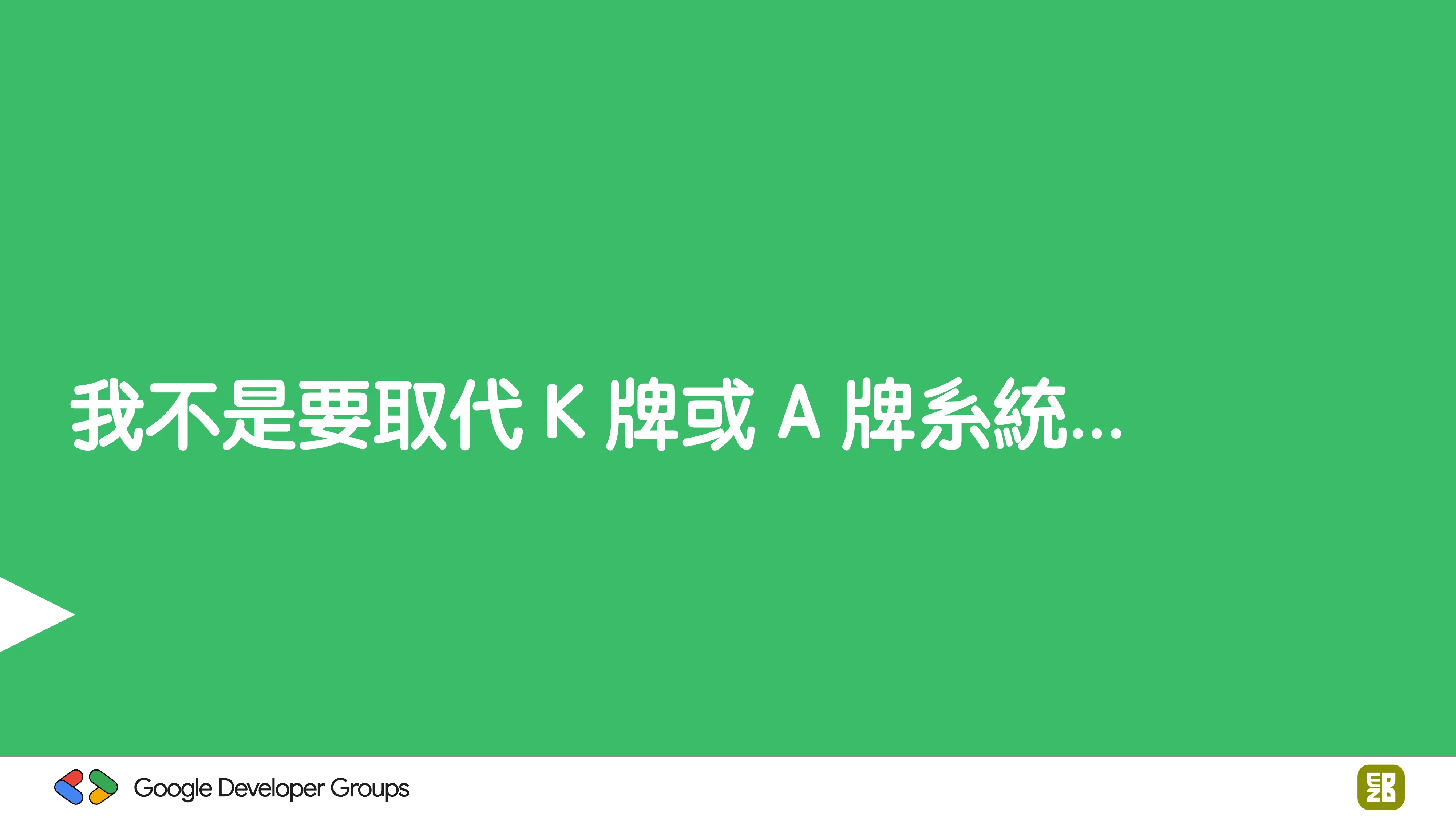 宅宅自以為的浪漫：跟 AI 一起為自己辦的研討會寫一個售票系統 - 第 16 頁
