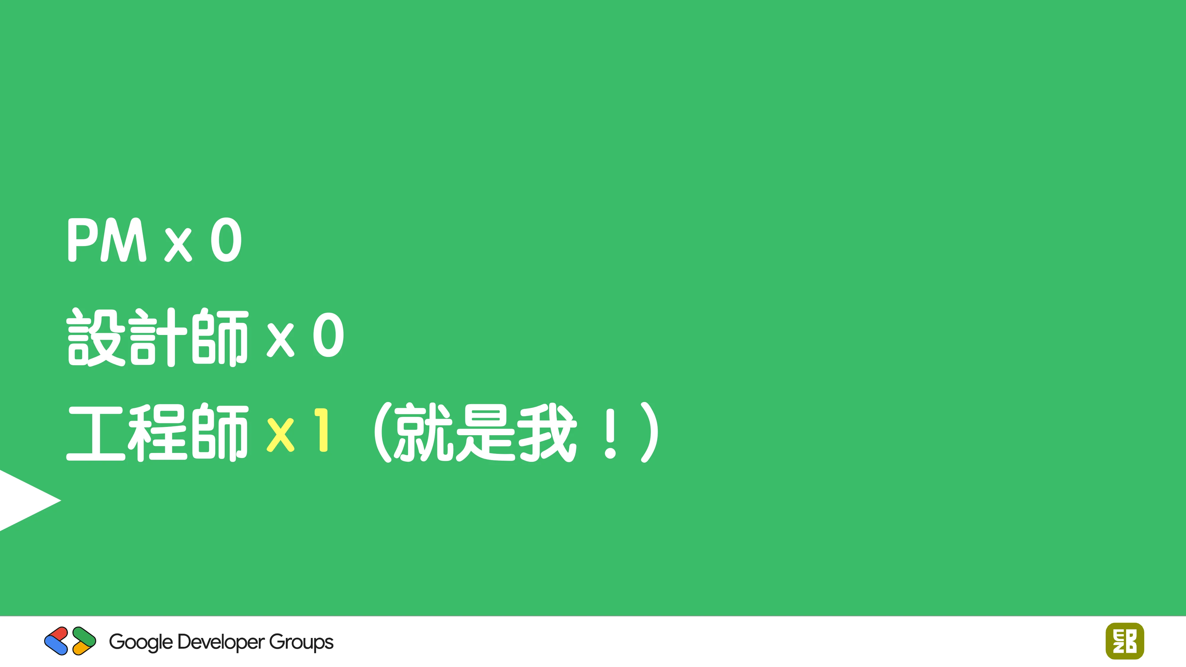 宅宅自以為的浪漫：跟 AI 一起為自己辦的研討會寫一個售票系統 - 第 21 頁