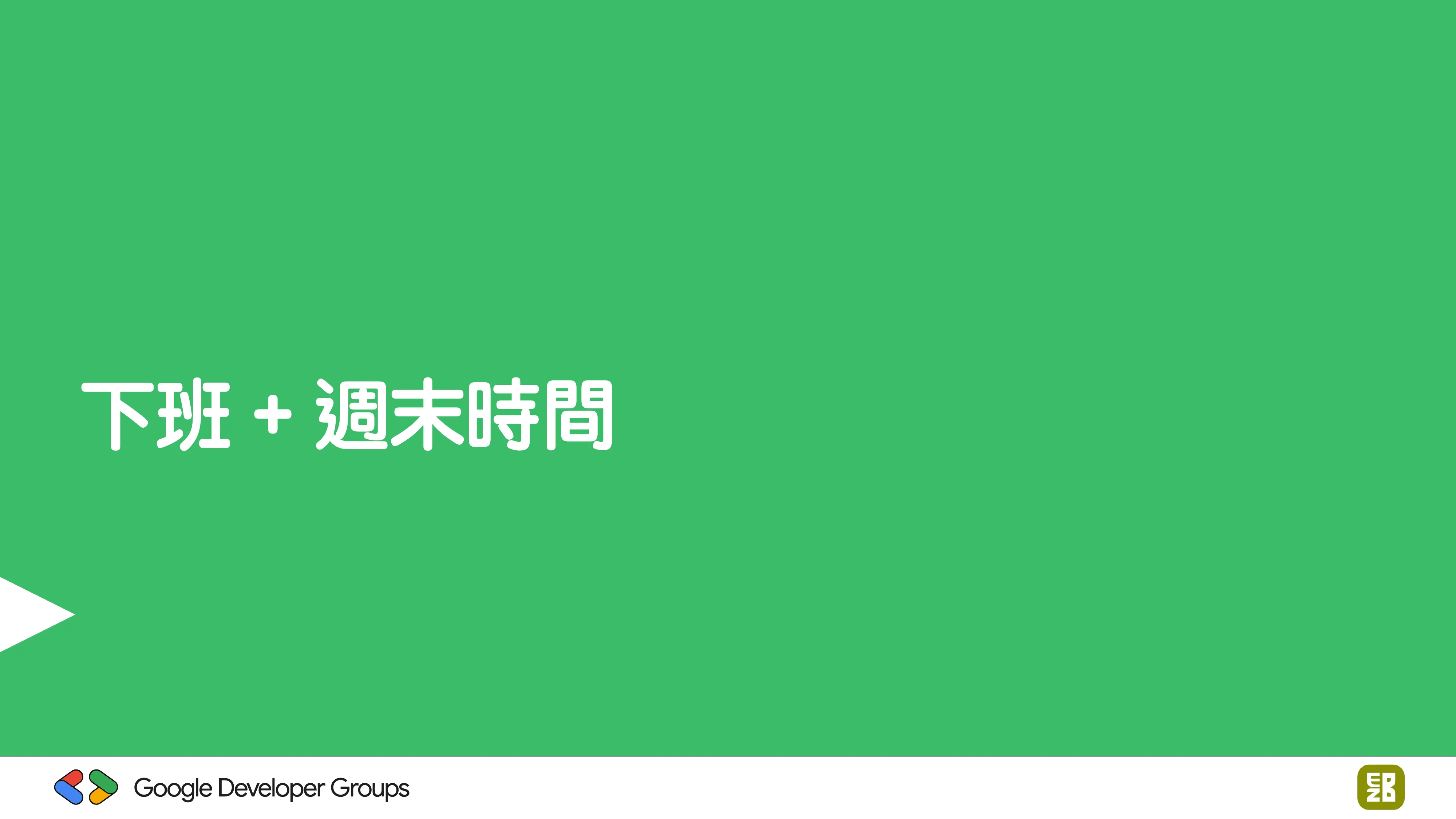宅宅自以為的浪漫：跟 AI 一起為自己辦的研討會寫一個售票系統 - 第 22 頁