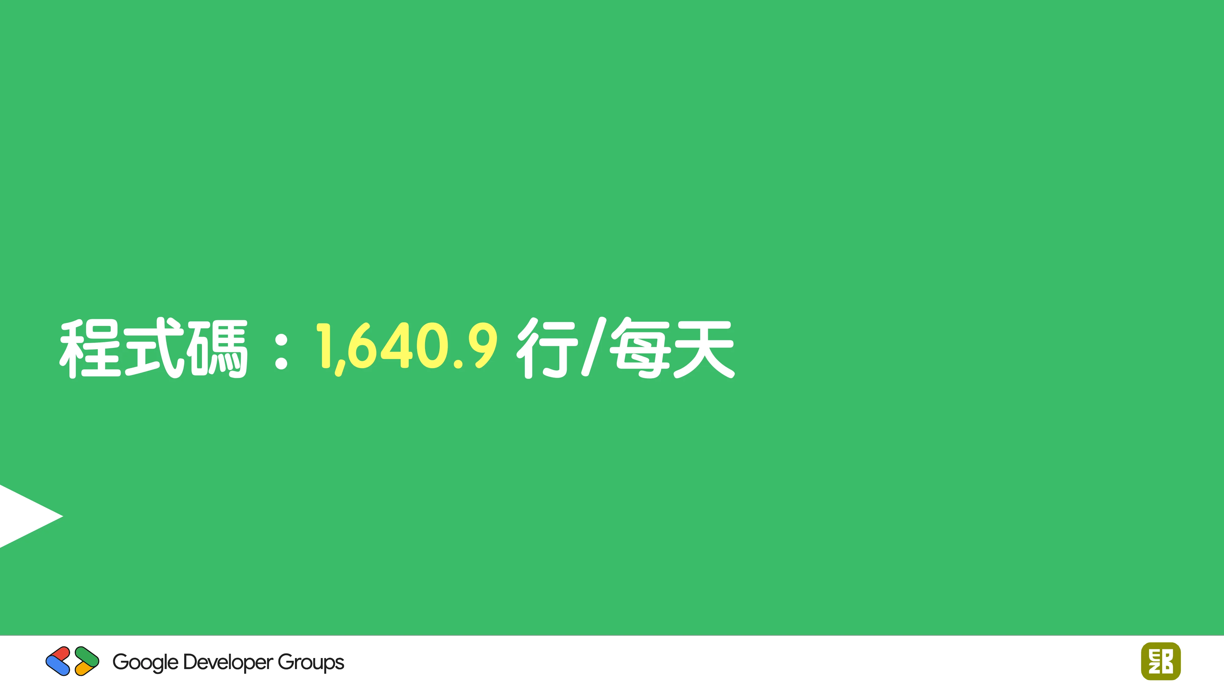 宅宅自以為的浪漫：跟 AI 一起為自己辦的研討會寫一個售票系統 - 第 25 頁