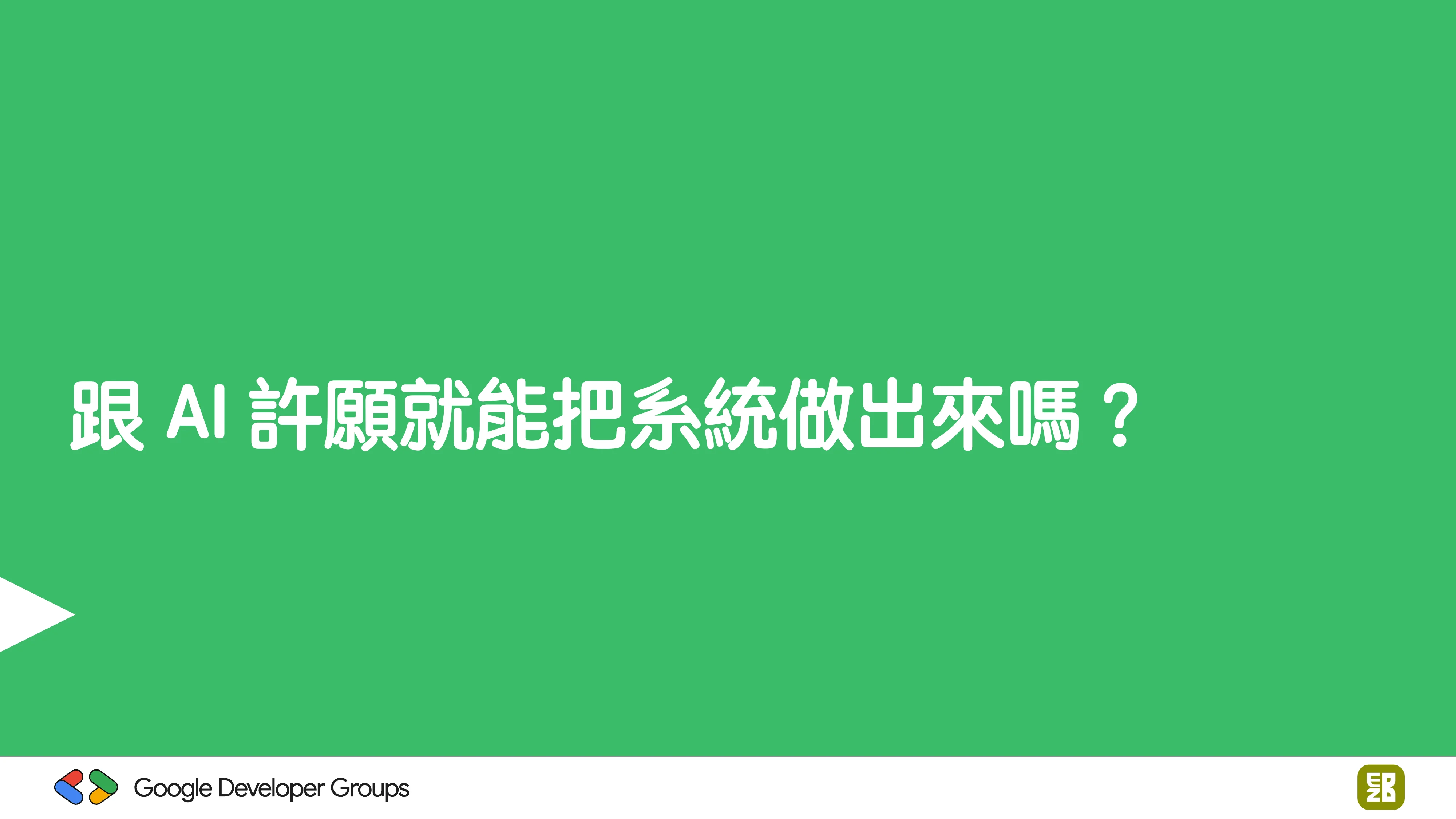 宅宅自以為的浪漫：跟 AI 一起為自己辦的研討會寫一個售票系統 - 第 37 頁