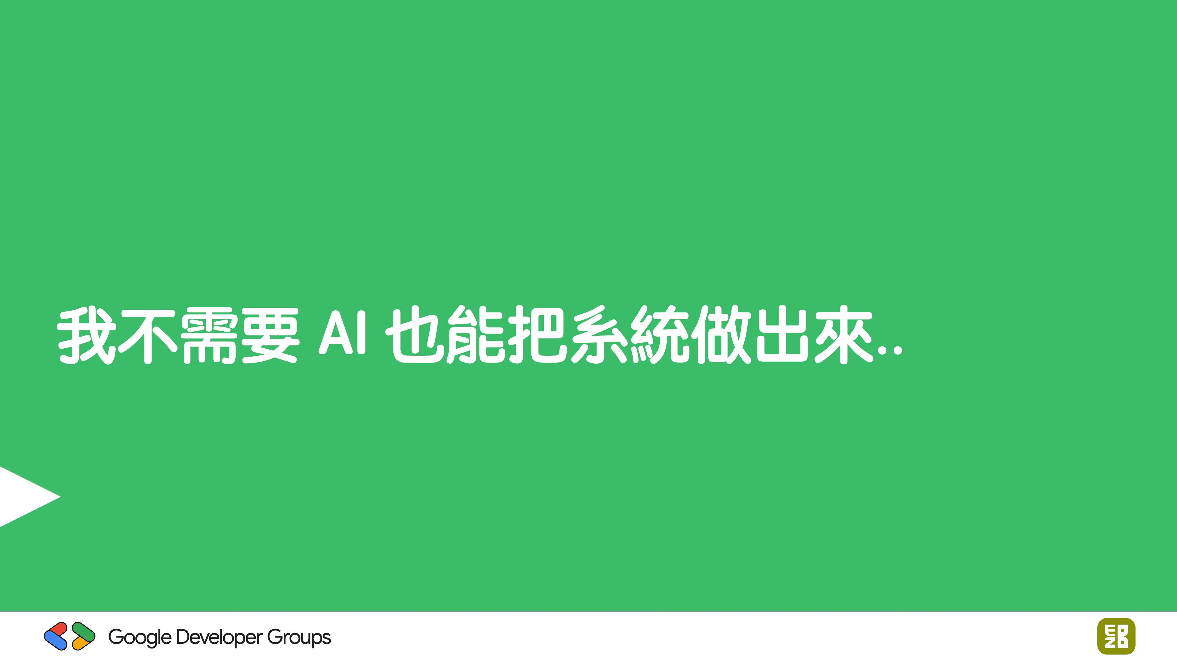 宅宅自以為的浪漫：跟 AI 一起為自己辦的研討會寫一個售票系統 - 第 38 頁