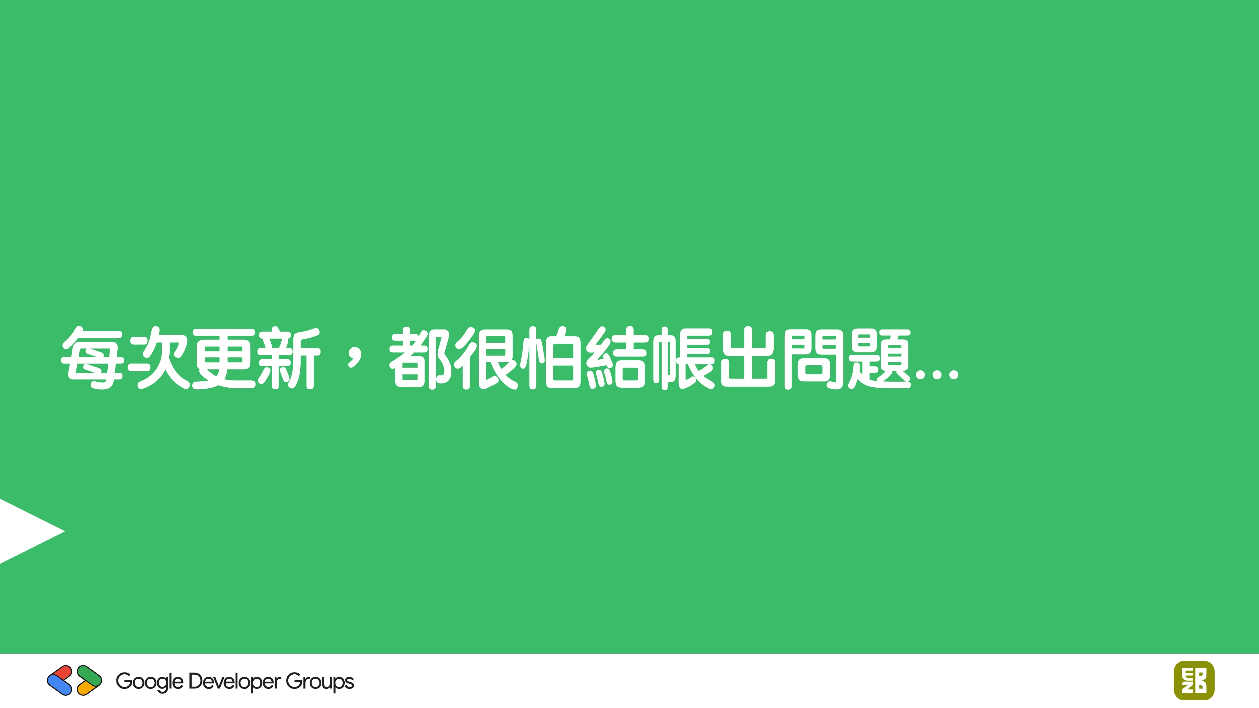宅宅自以為的浪漫：跟 AI 一起為自己辦的研討會寫一個售票系統 - 第 39 頁