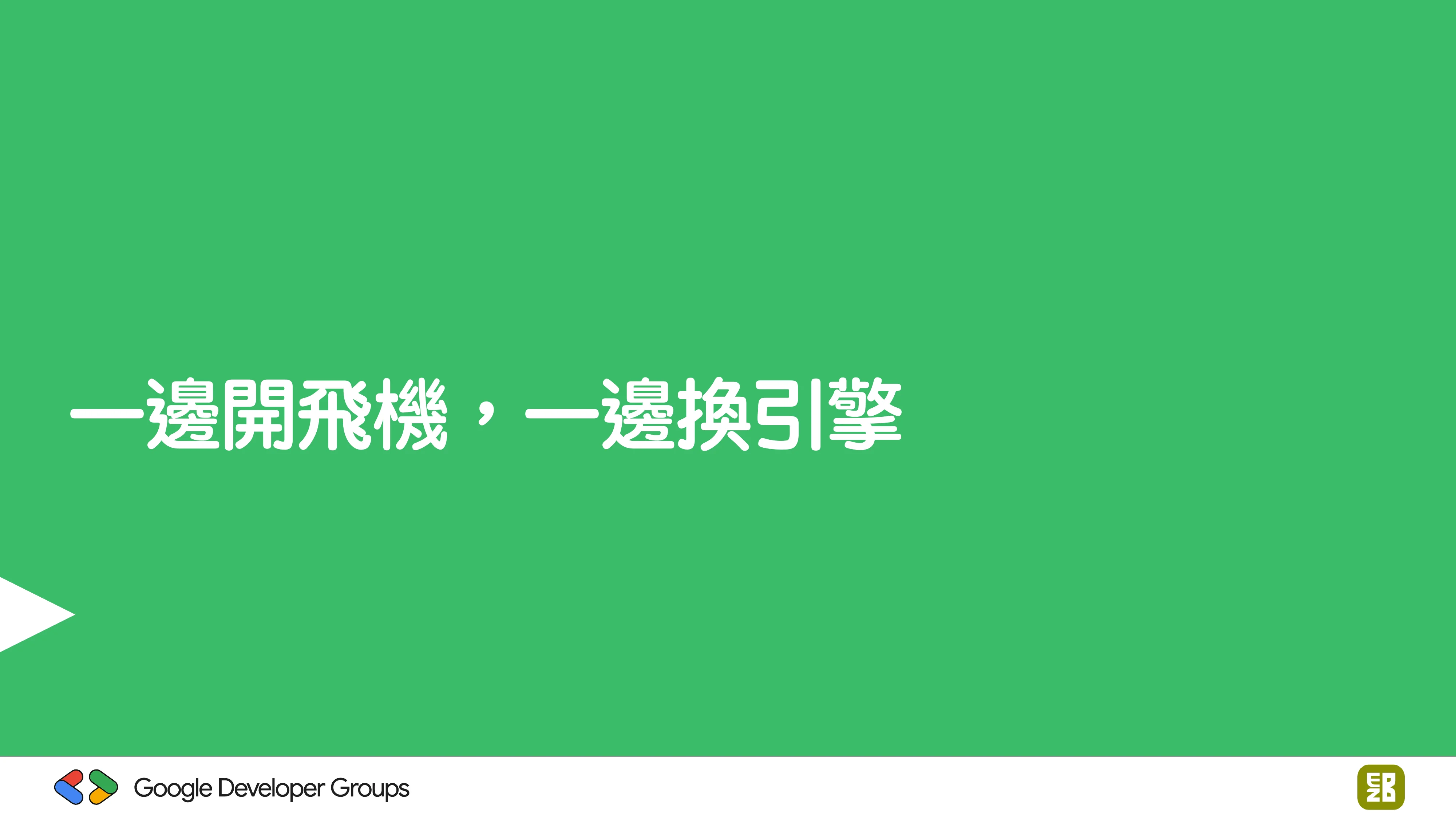 宅宅自以為的浪漫：跟 AI 一起為自己辦的研討會寫一個售票系統 - 第 40 頁