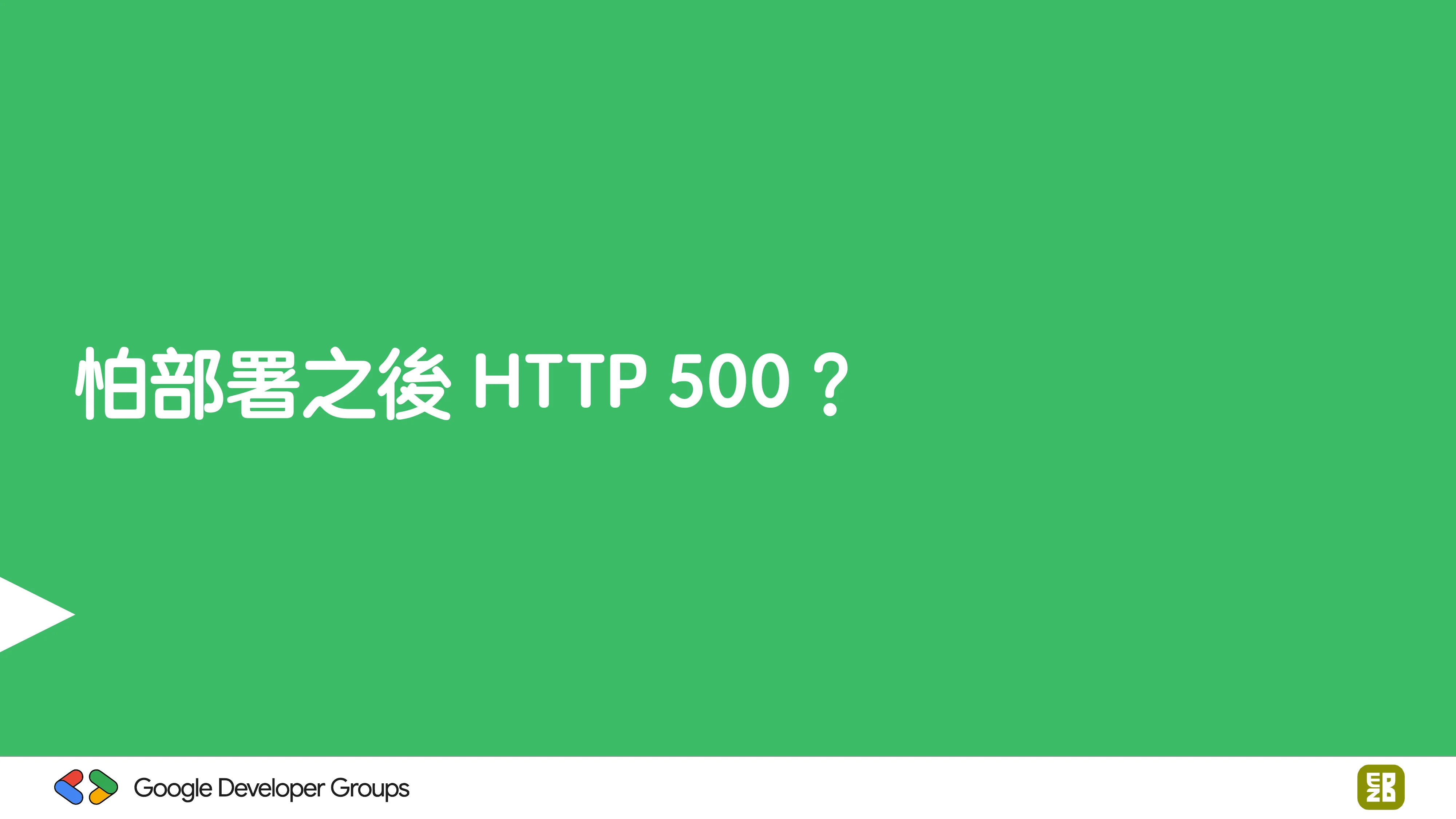 宅宅自以為的浪漫：跟 AI 一起為自己辦的研討會寫一個售票系統 - 第 86 頁