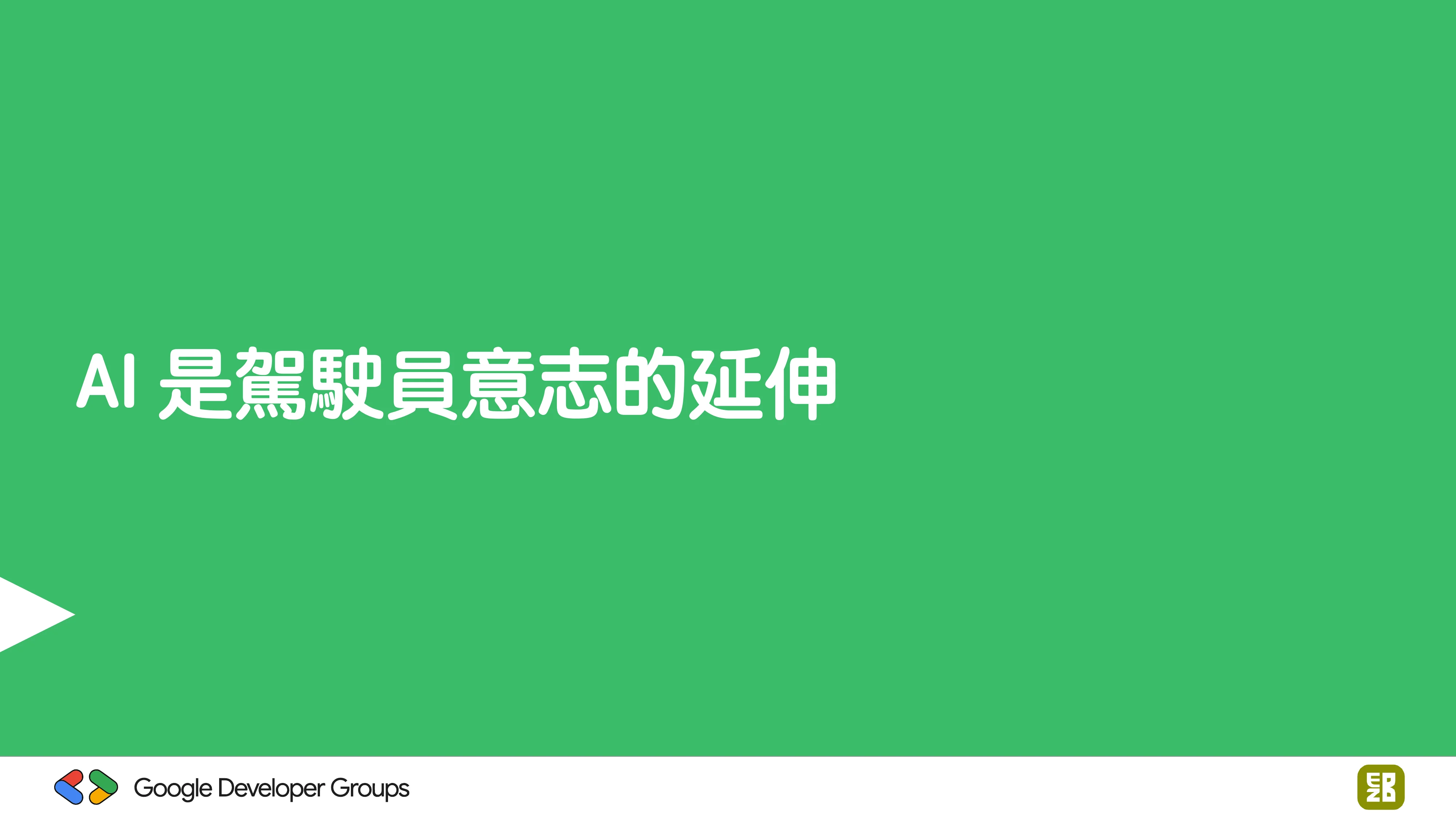 宅宅自以為的浪漫：跟 AI 一起為自己辦的研討會寫一個售票系統 - 第 89 頁
