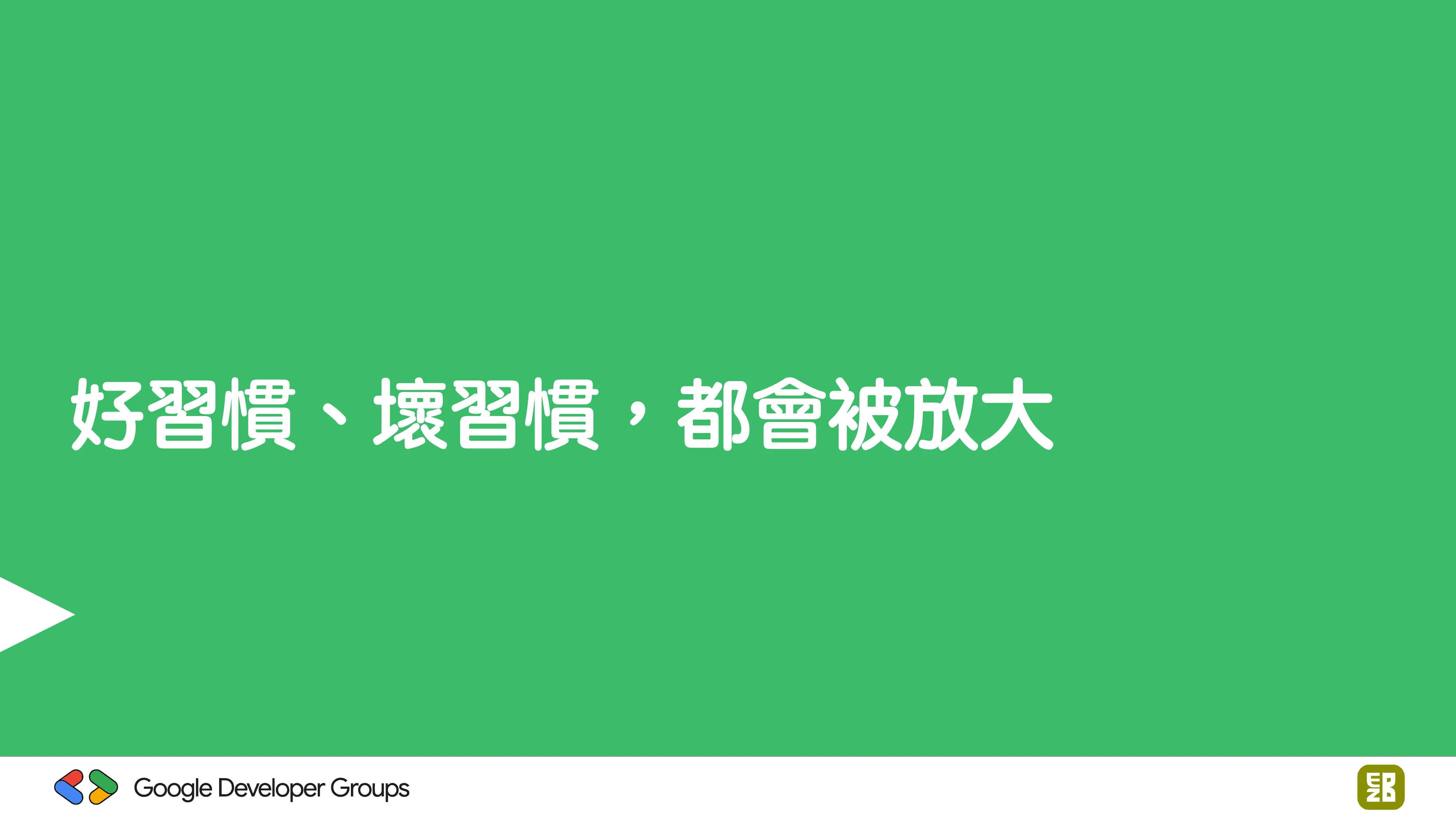 宅宅自以為的浪漫：跟 AI 一起為自己辦的研討會寫一個售票系統 - 第 92 頁