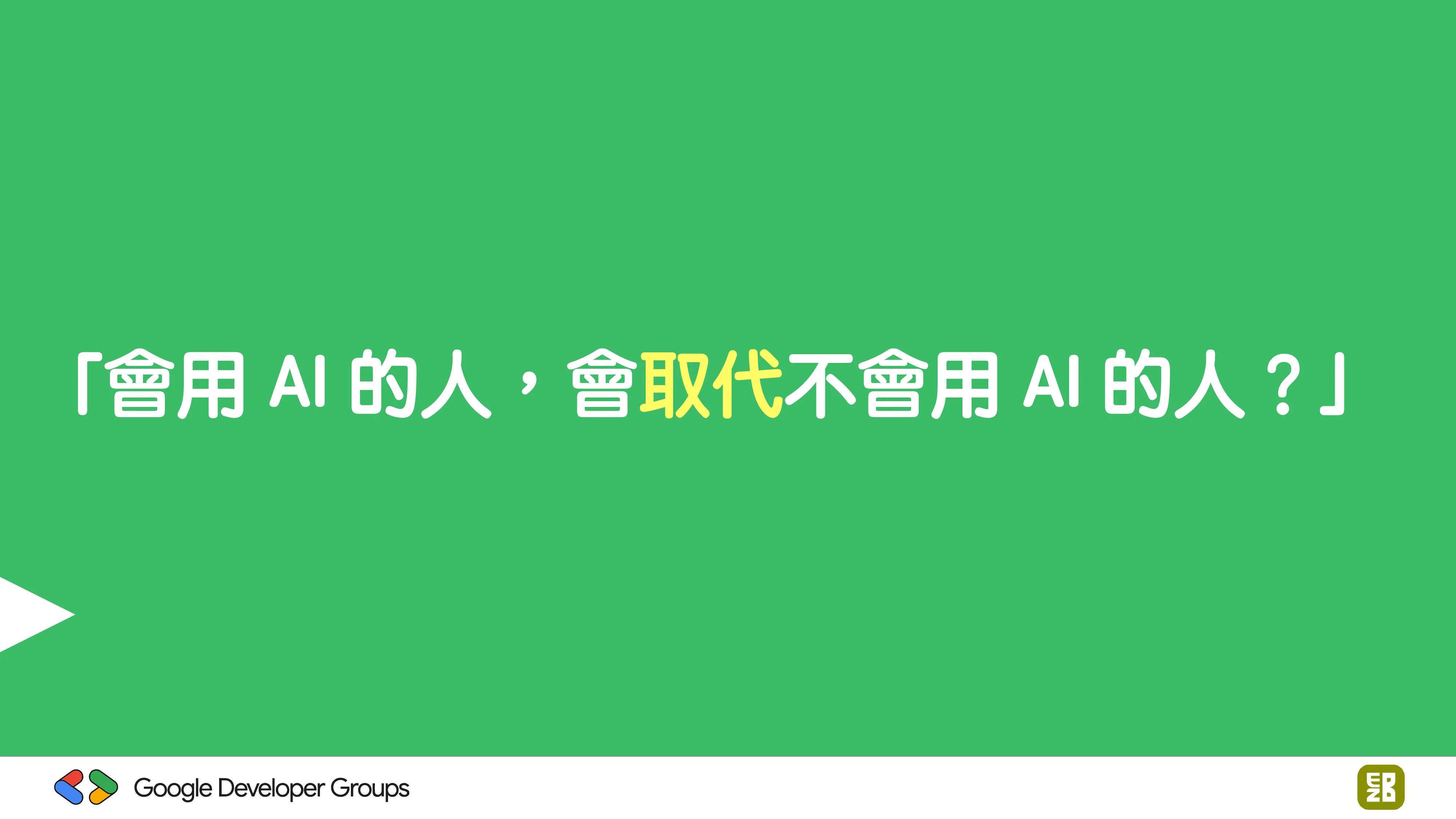 宅宅自以為的浪漫：跟 AI 一起為自己辦的研討會寫一個售票系統 - 第 94 頁