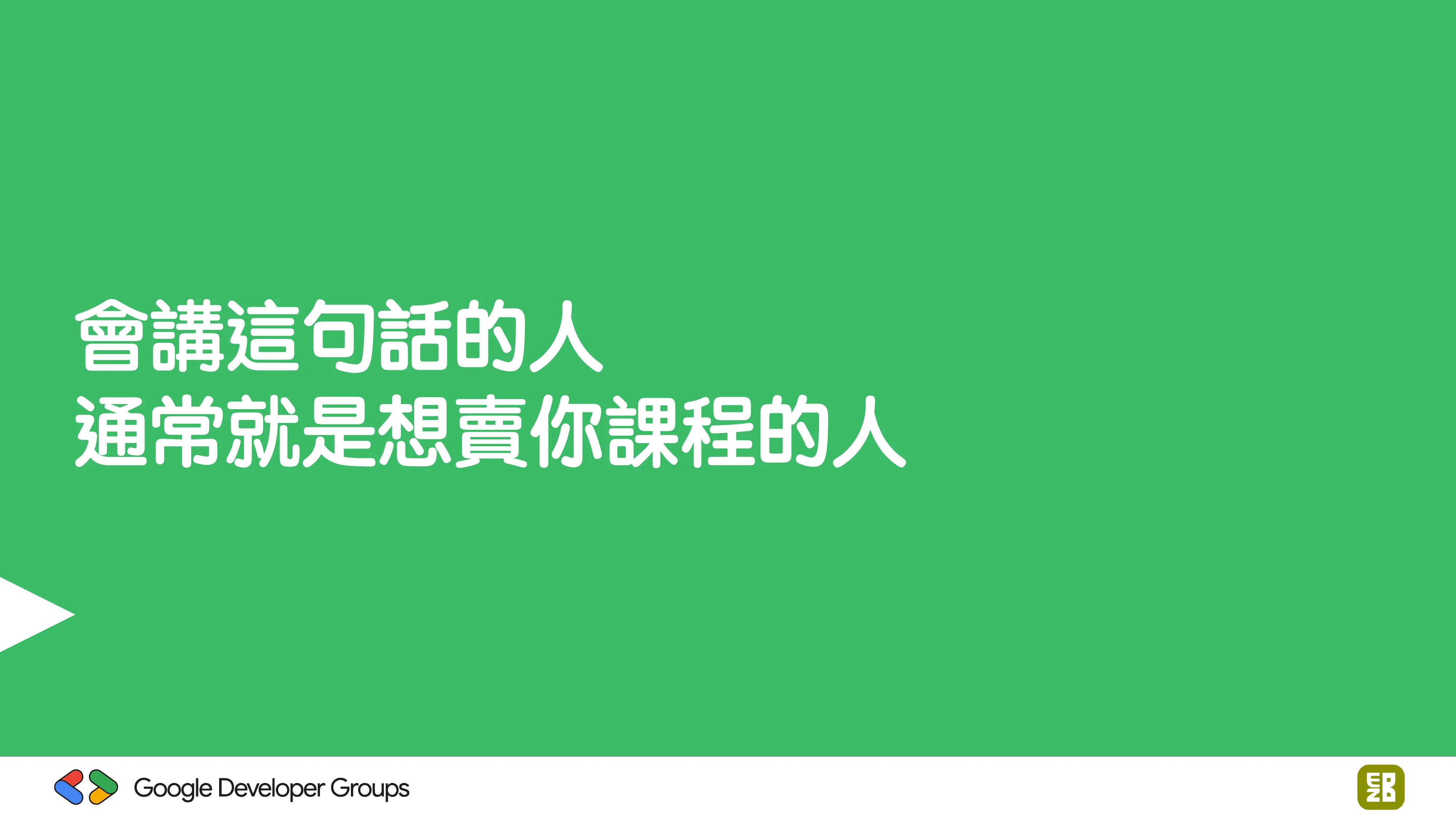 宅宅自以為的浪漫：跟 AI 一起為自己辦的研討會寫一個售票系統 - 第 95 頁