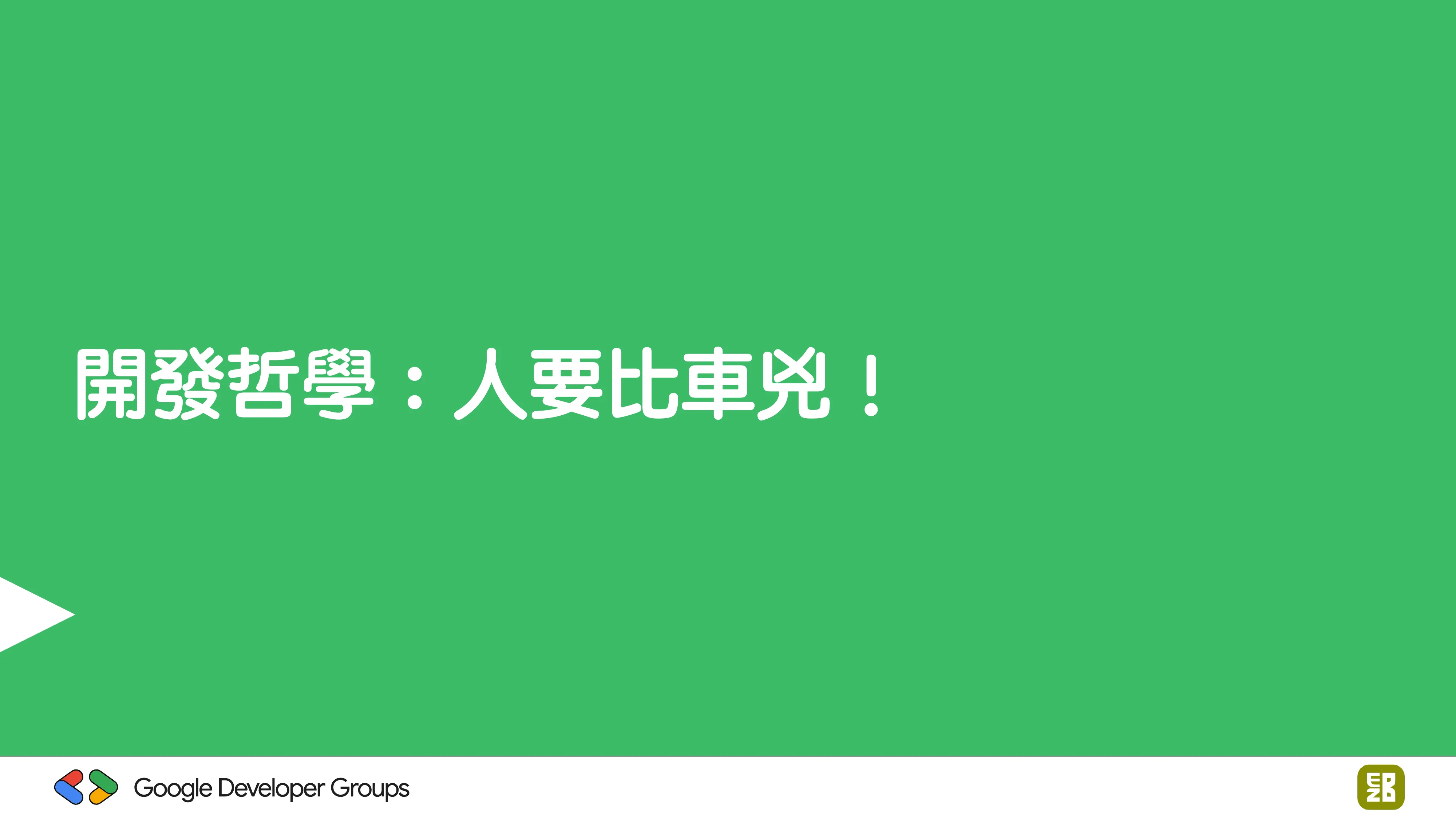 宅宅自以為的浪漫：跟 AI 一起為自己辦的研討會寫一個售票系統 - 第 97 頁