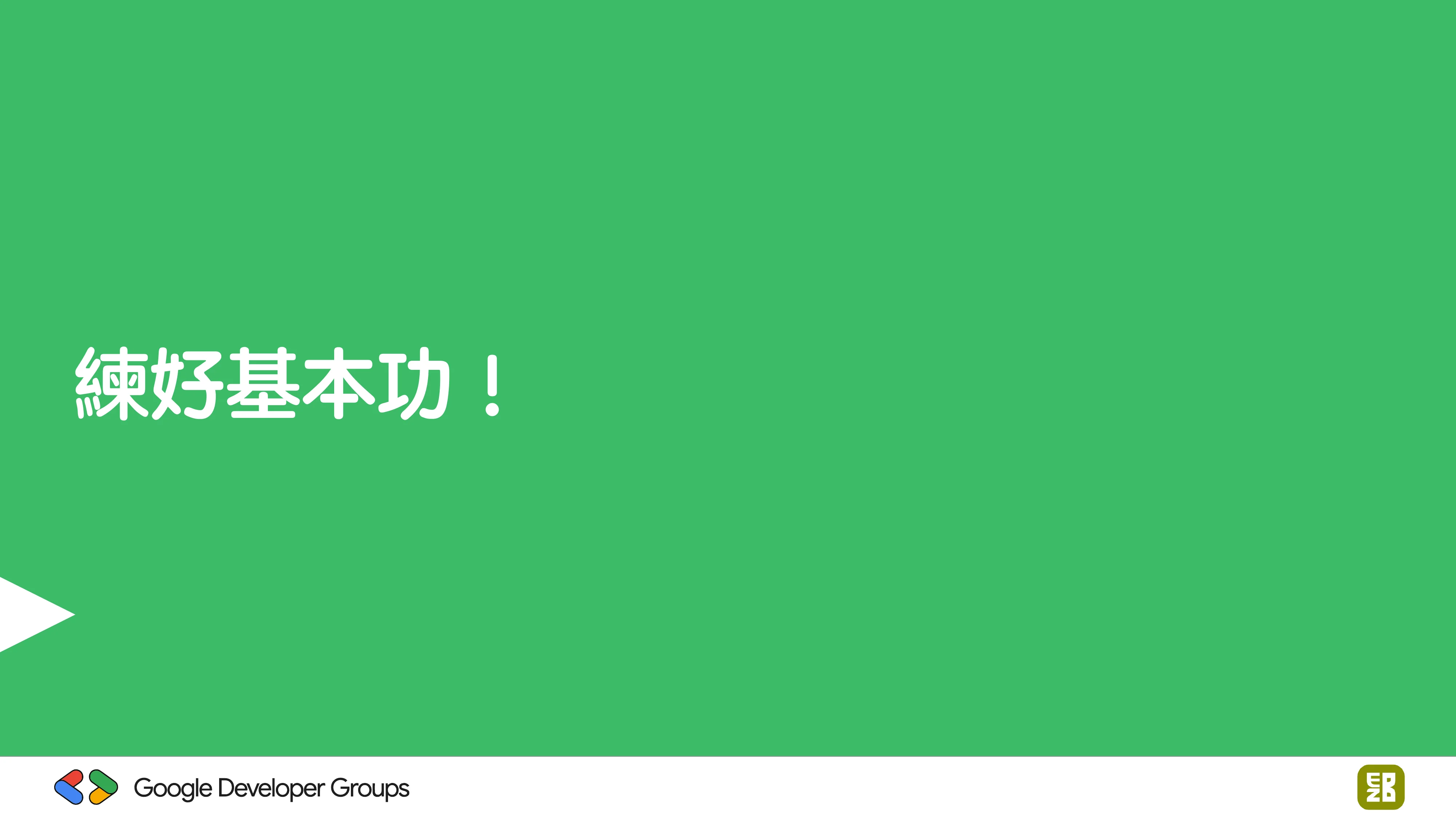 宅宅自以為的浪漫：跟 AI 一起為自己辦的研討會寫一個售票系統 - 第 98 頁