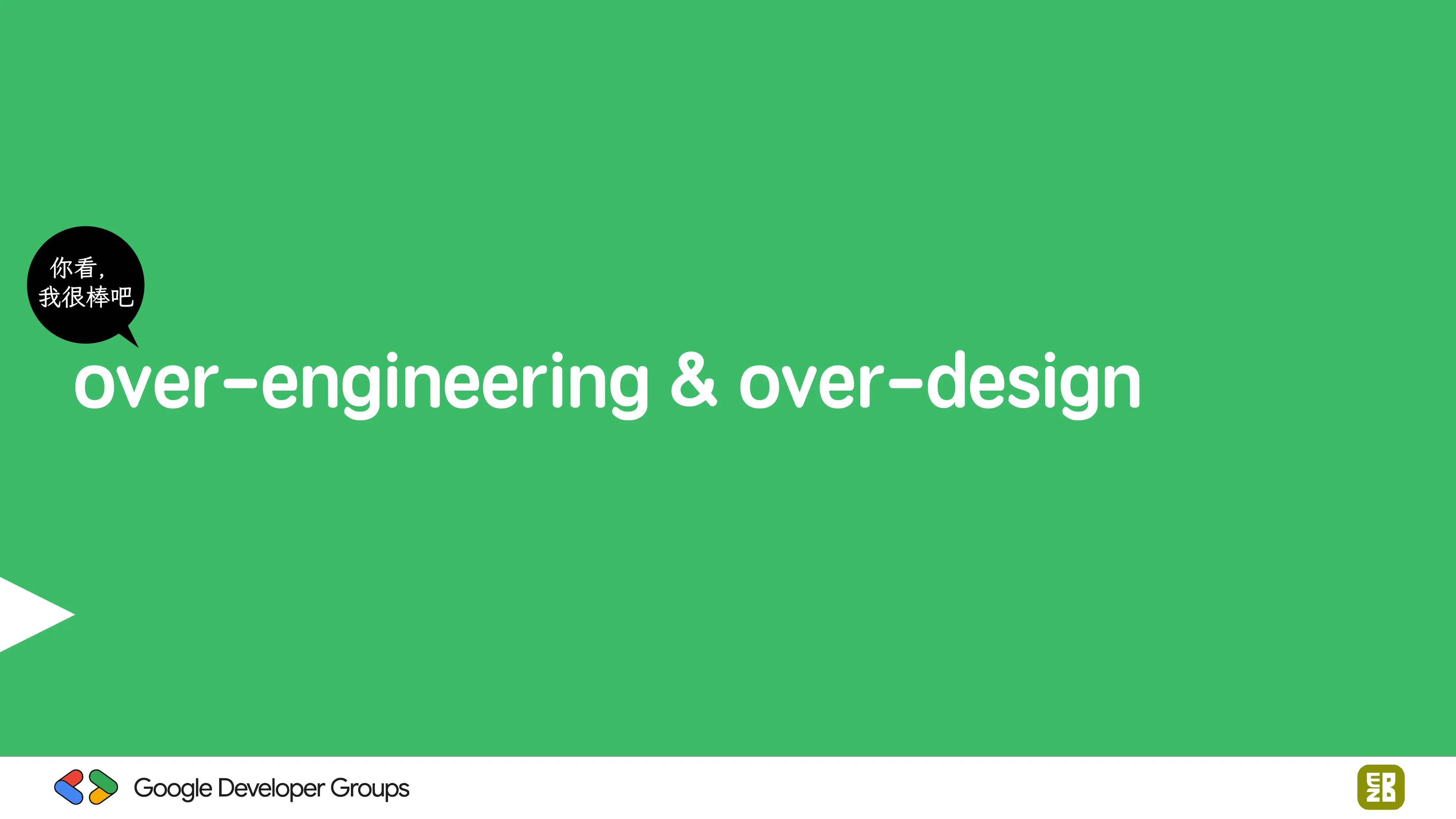 宅宅自以為的浪漫：跟 AI 一起為自己辦的研討會寫一個售票系統 - 第 101 頁