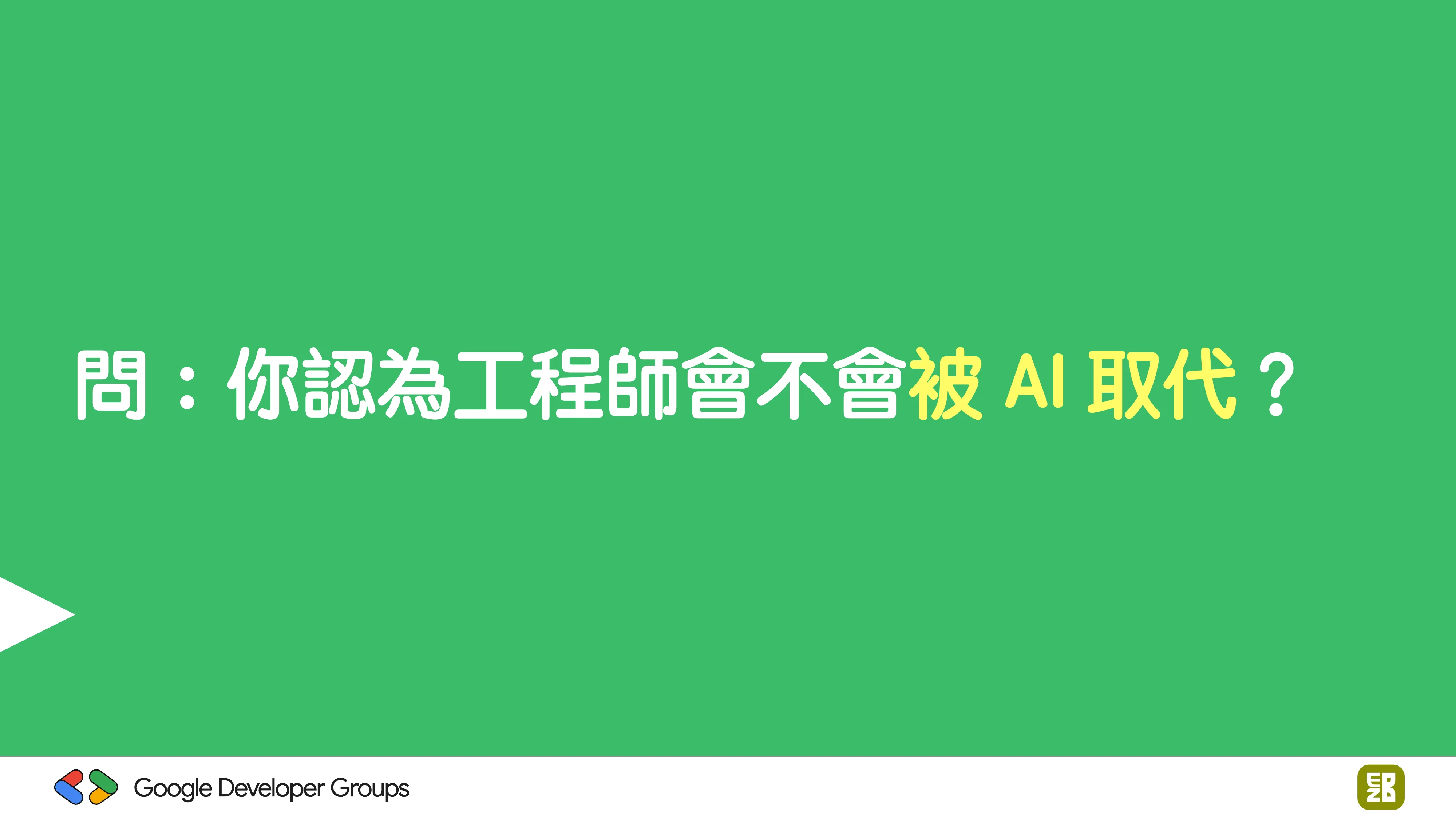 宅宅自以為的浪漫：跟 AI 一起為自己辦的研討會寫一個售票系統 - 第 102 頁
