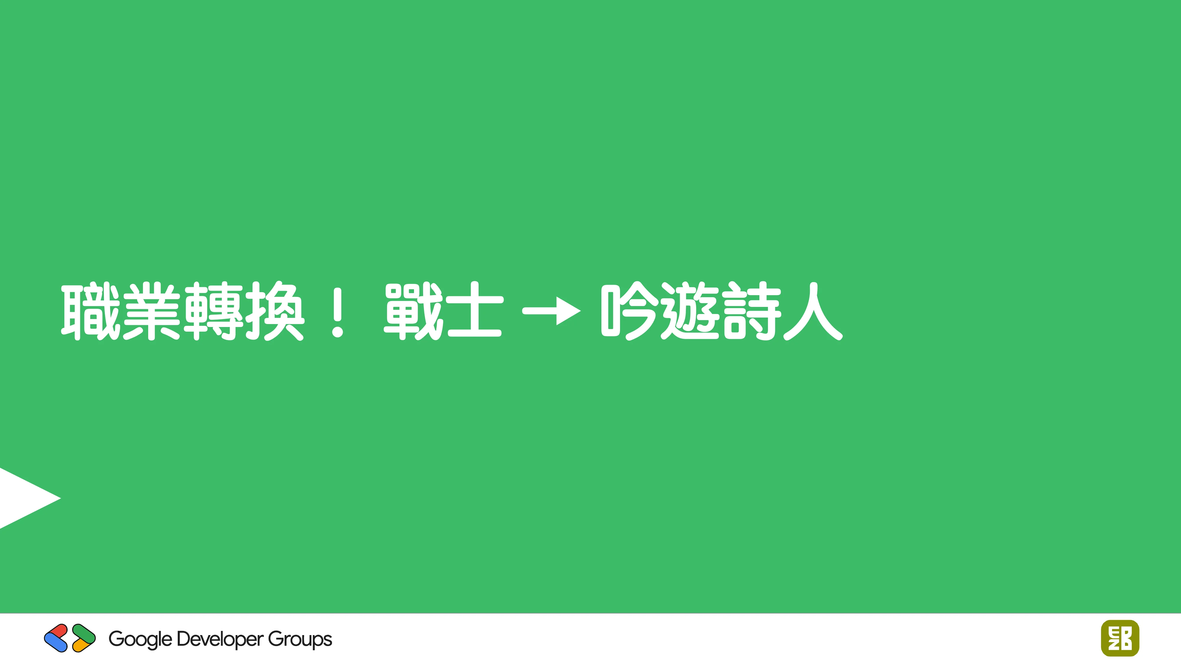宅宅自以為的浪漫：跟 AI 一起為自己辦的研討會寫一個售票系統 - 第 103 頁