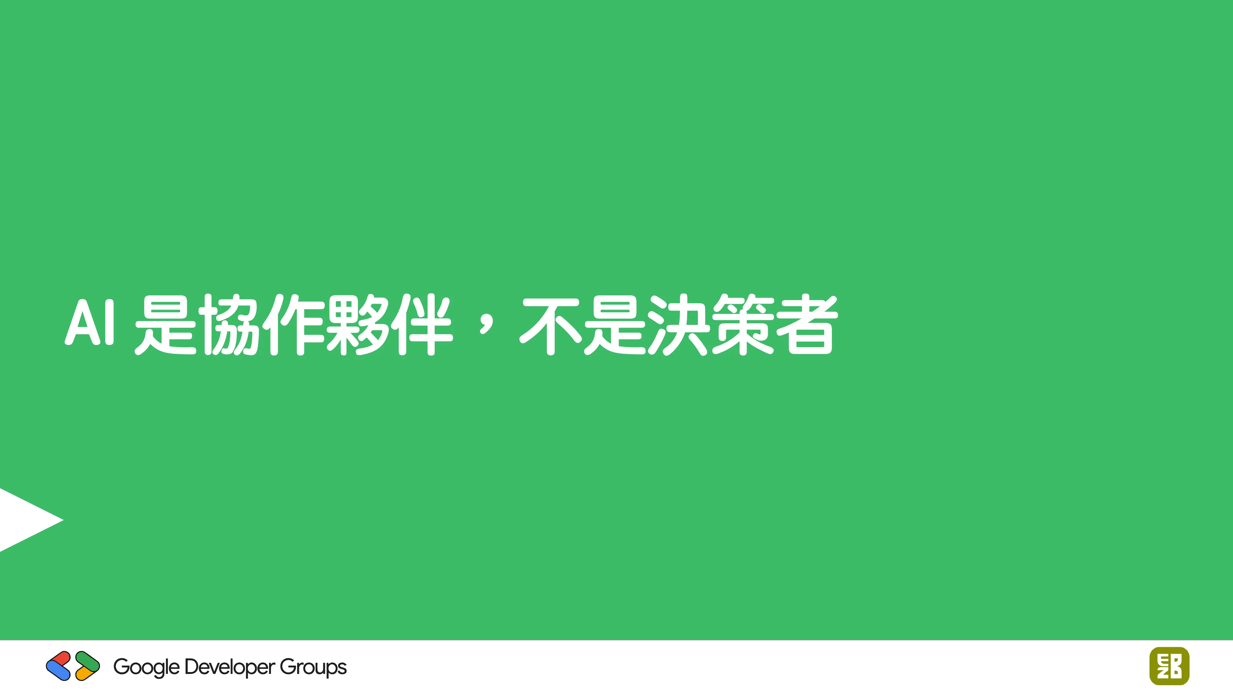 宅宅自以為的浪漫：跟 AI 一起為自己辦的研討會寫一個售票系統 - 第 104 頁