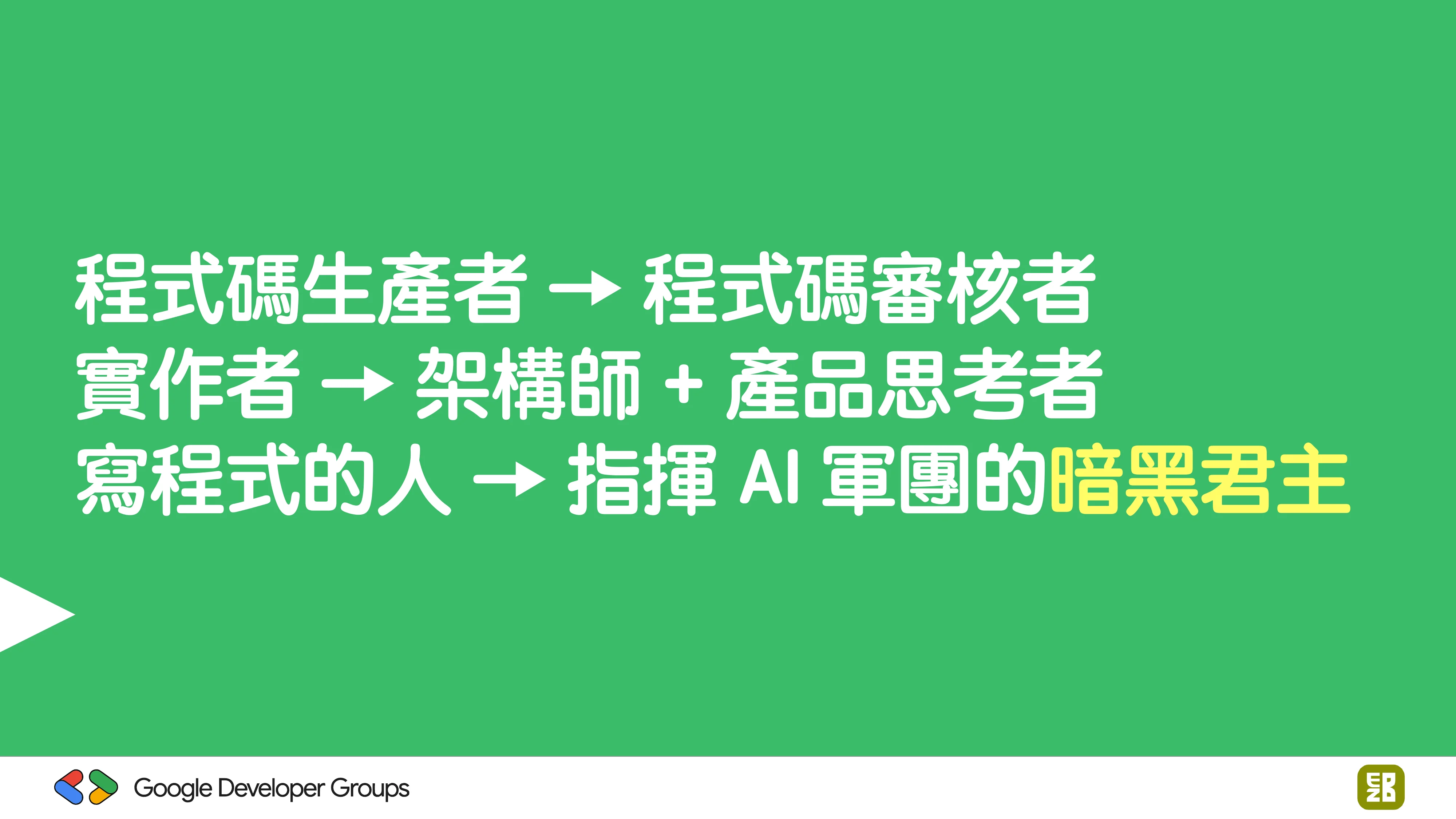 宅宅自以為的浪漫：跟 AI 一起為自己辦的研討會寫一個售票系統 - 第 106 頁
