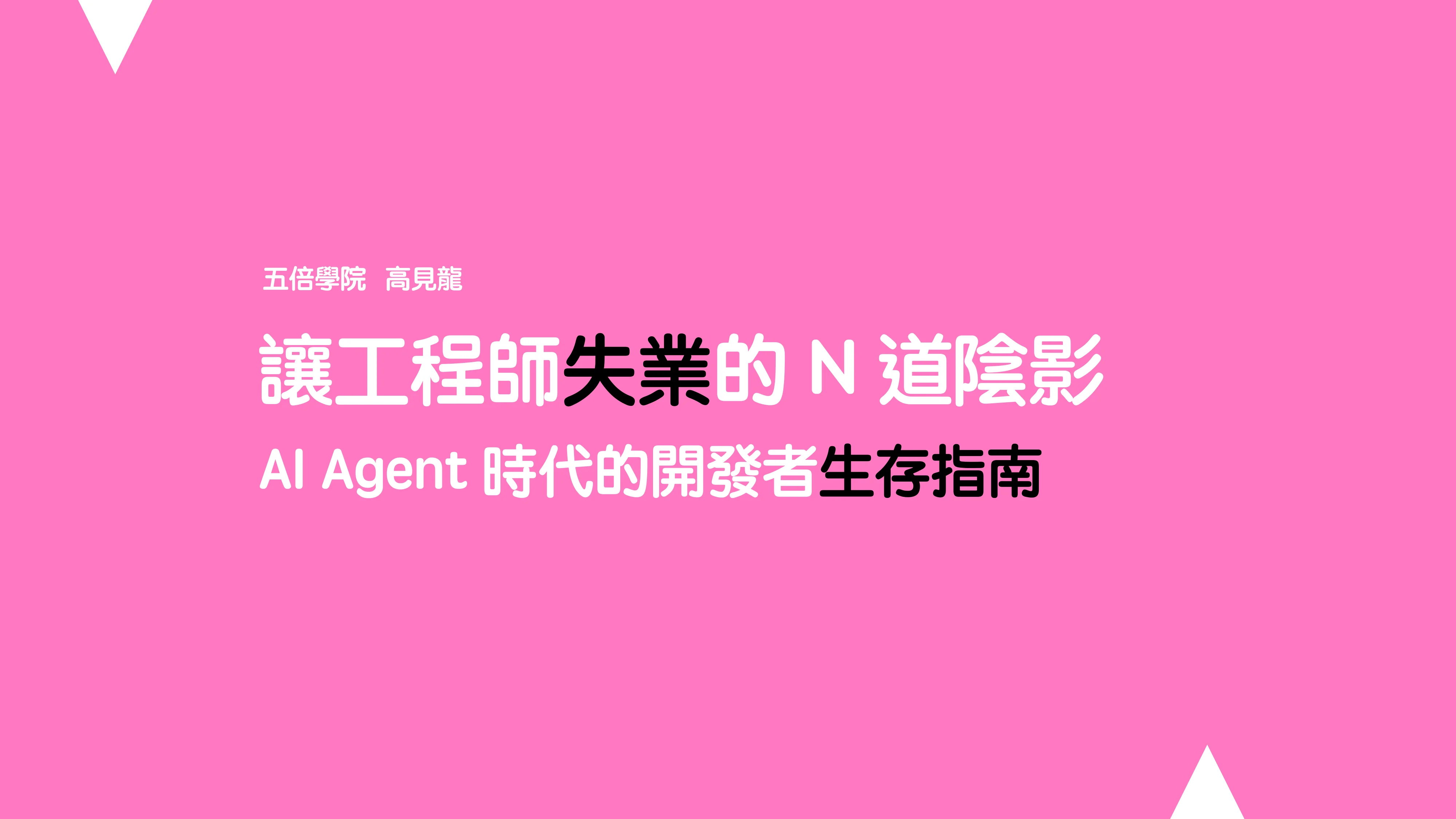 讓工程師失業的 N 道陰影：AI Agent 時代的開發者生存指南 - 第 5 頁
