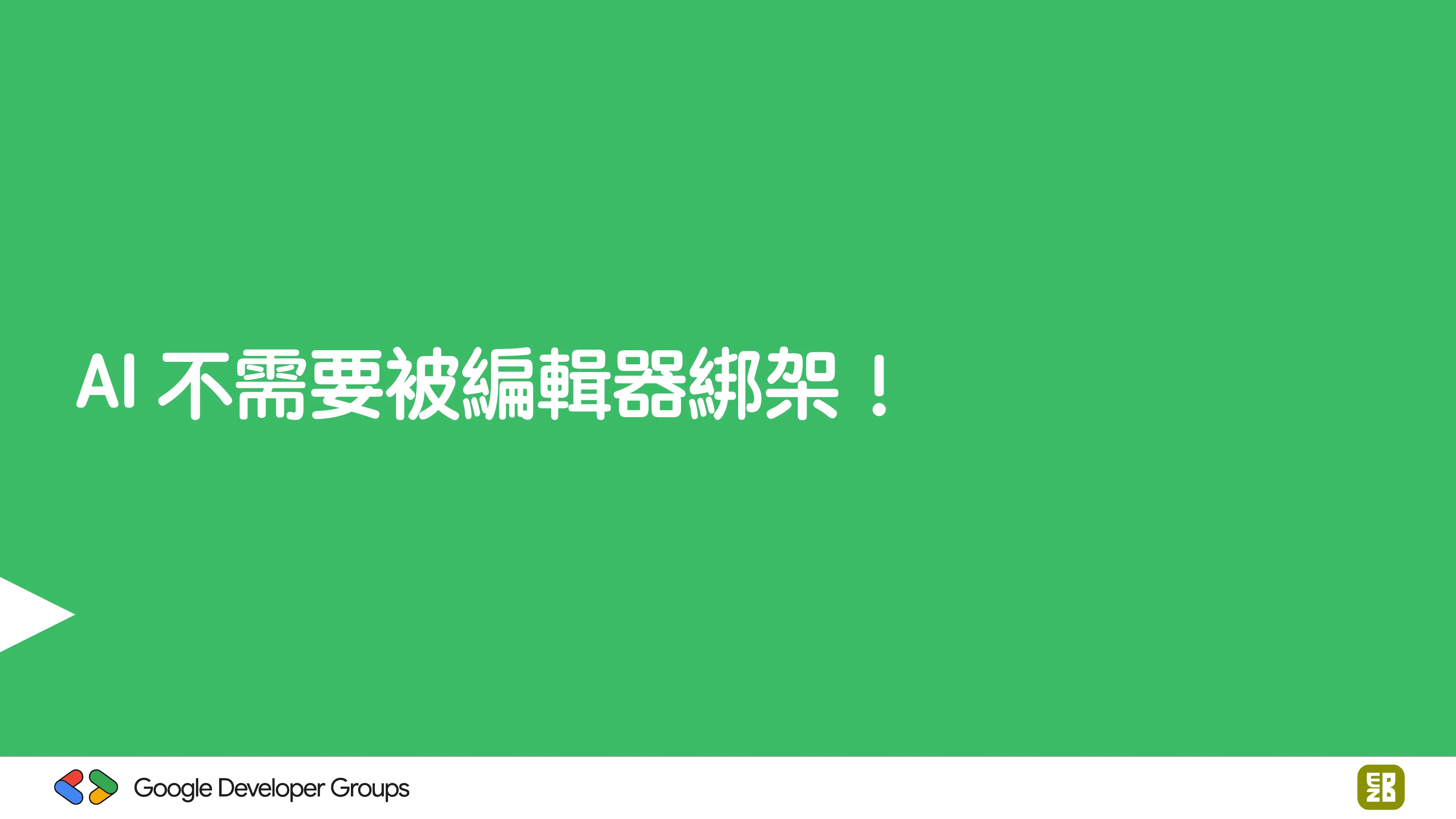 宅宅自以為的浪漫：跟 AI 一起為自己辦的研討會寫一個售票系統 - 第 47 頁
