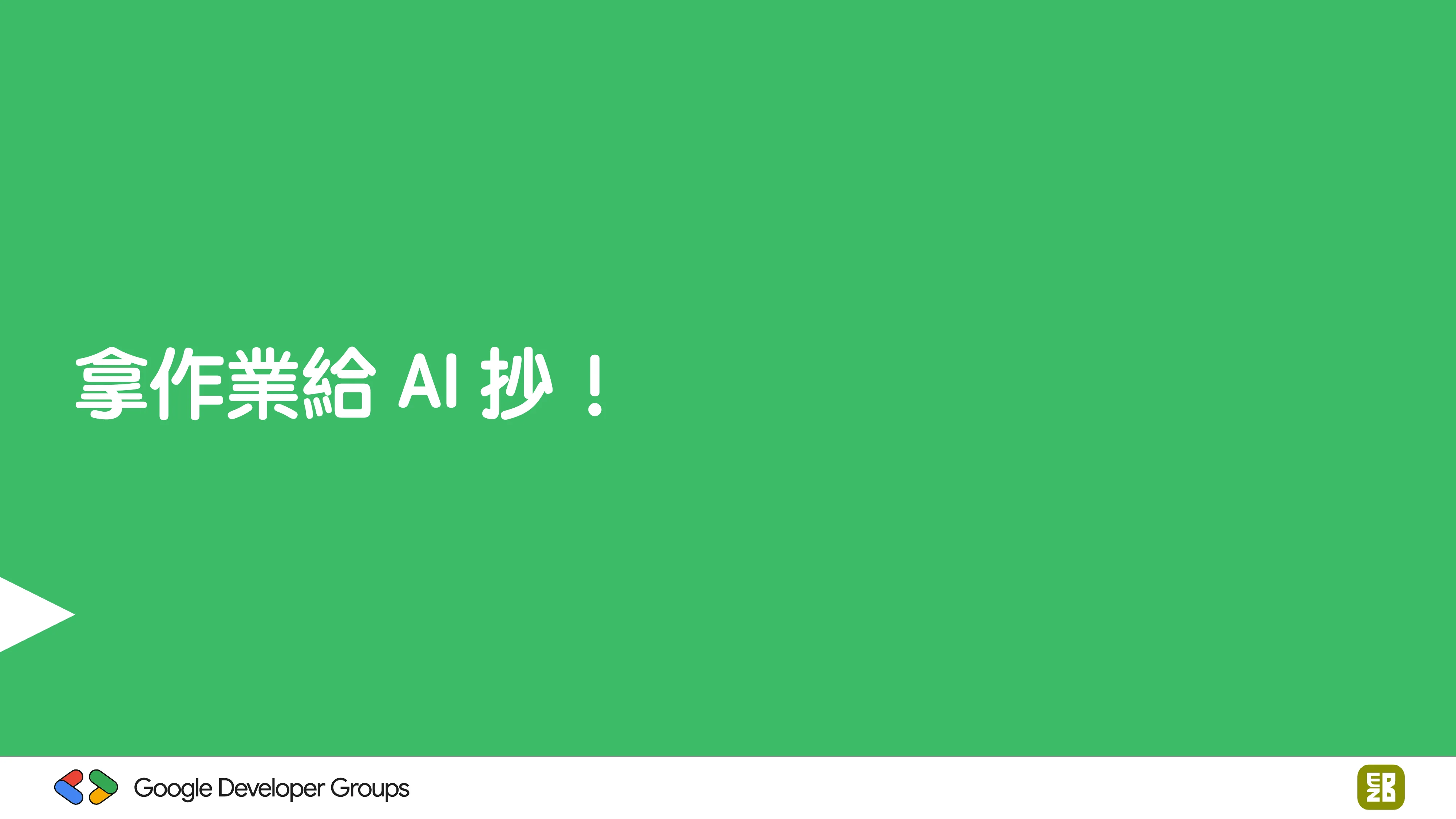 宅宅自以為的浪漫：跟 AI 一起為自己辦的研討會寫一個售票系統 - 第 65 頁