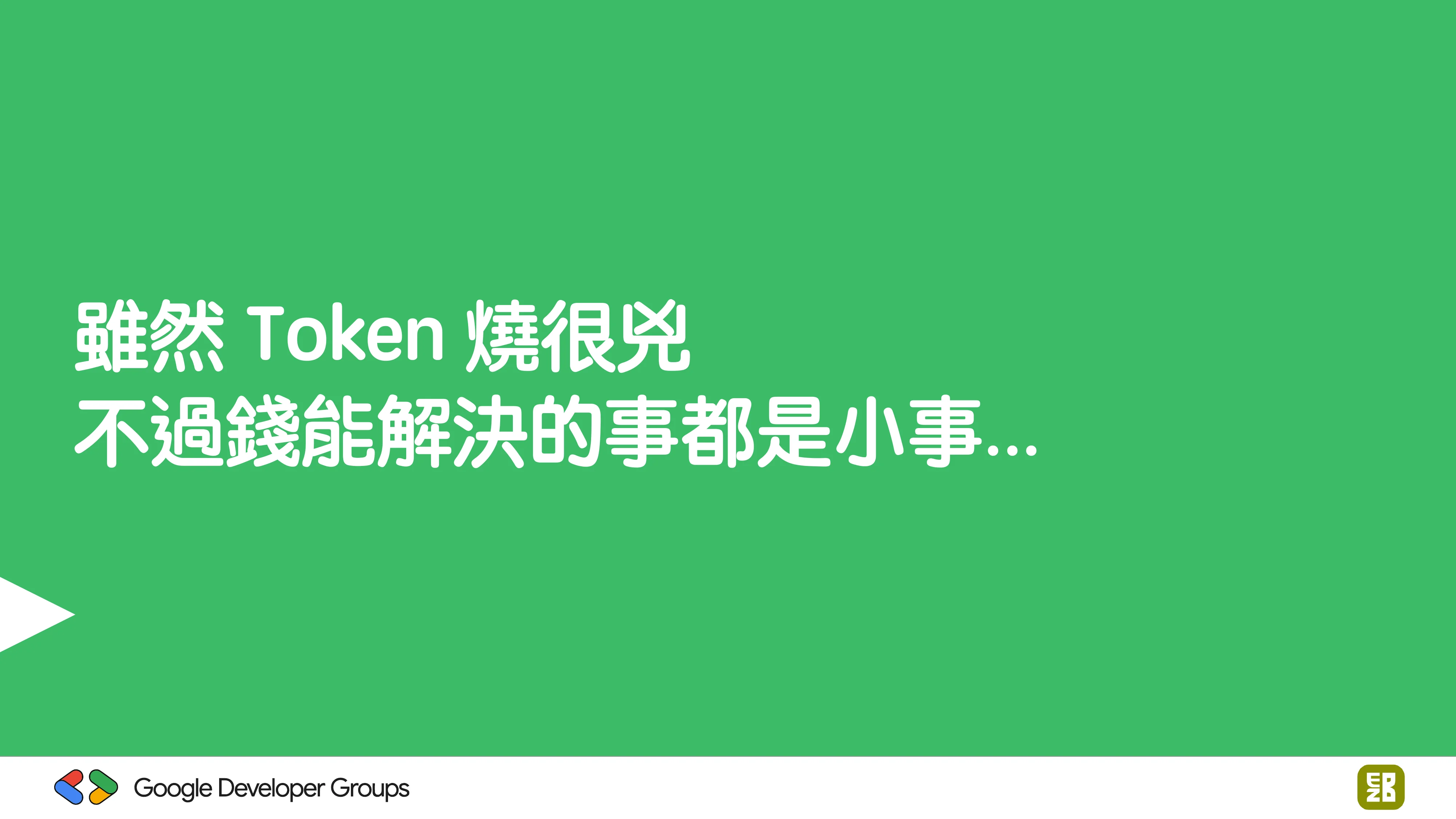 宅宅自以為的浪漫：跟 AI 一起為自己辦的研討會寫一個售票系統 - 第 71 頁