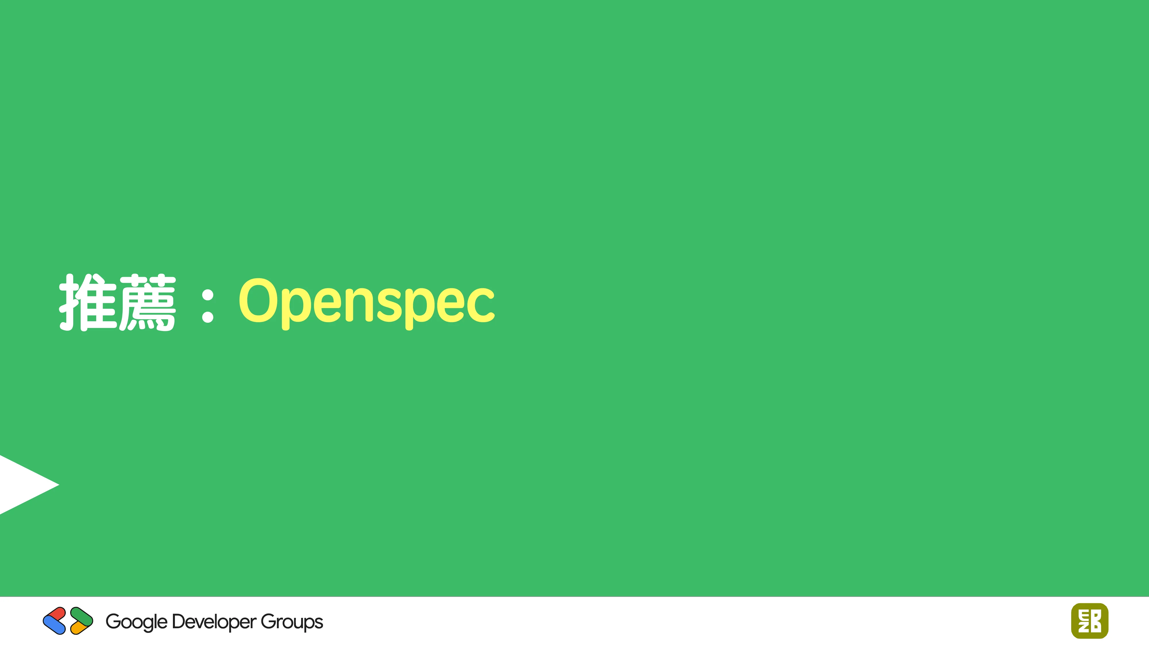 宅宅自以為的浪漫：跟 AI 一起為自己辦的研討會寫一個售票系統 - 第 73 頁