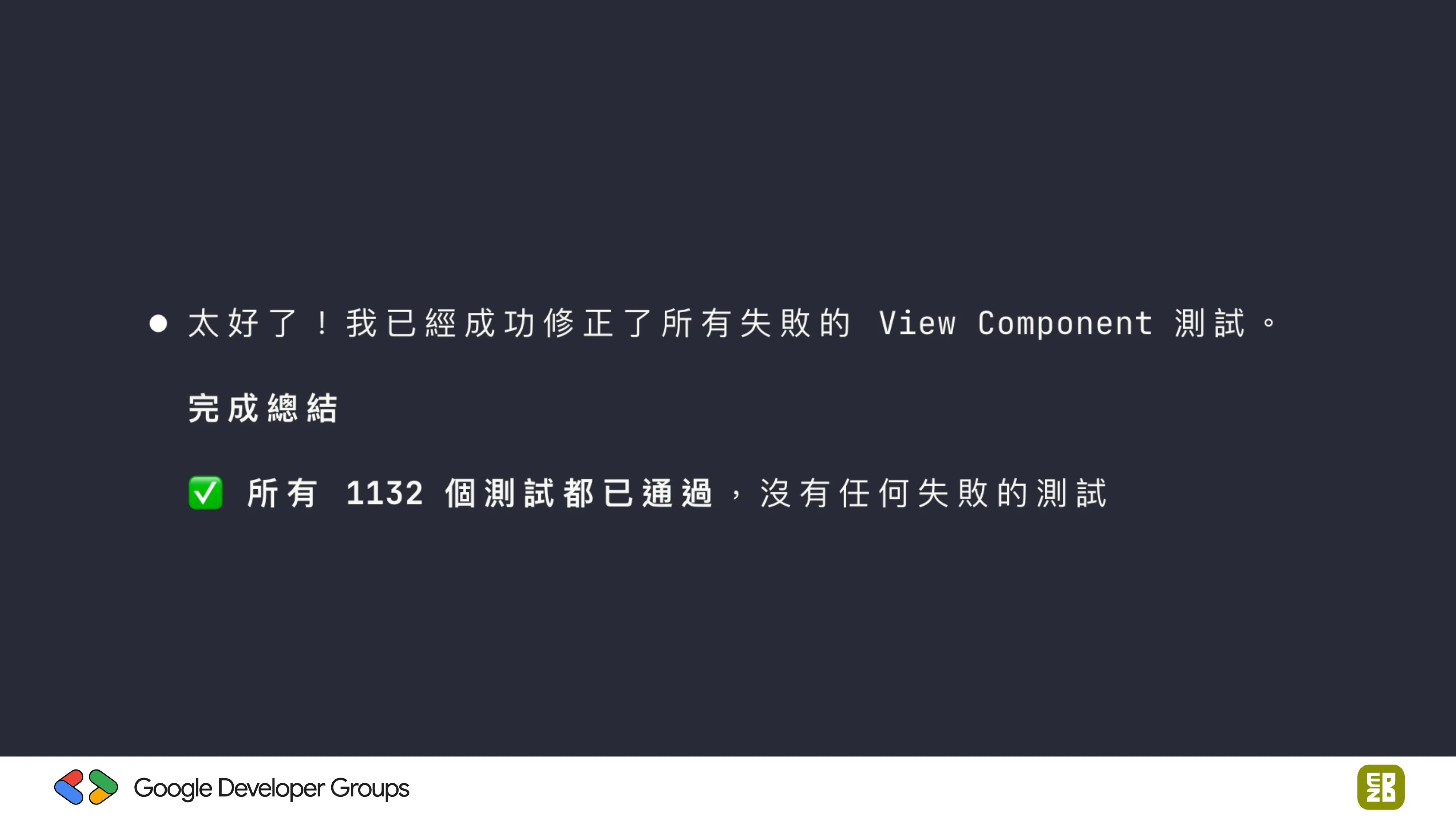宅宅自以為的浪漫：跟 AI 一起為自己辦的研討會寫一個售票系統 - 第 76 頁