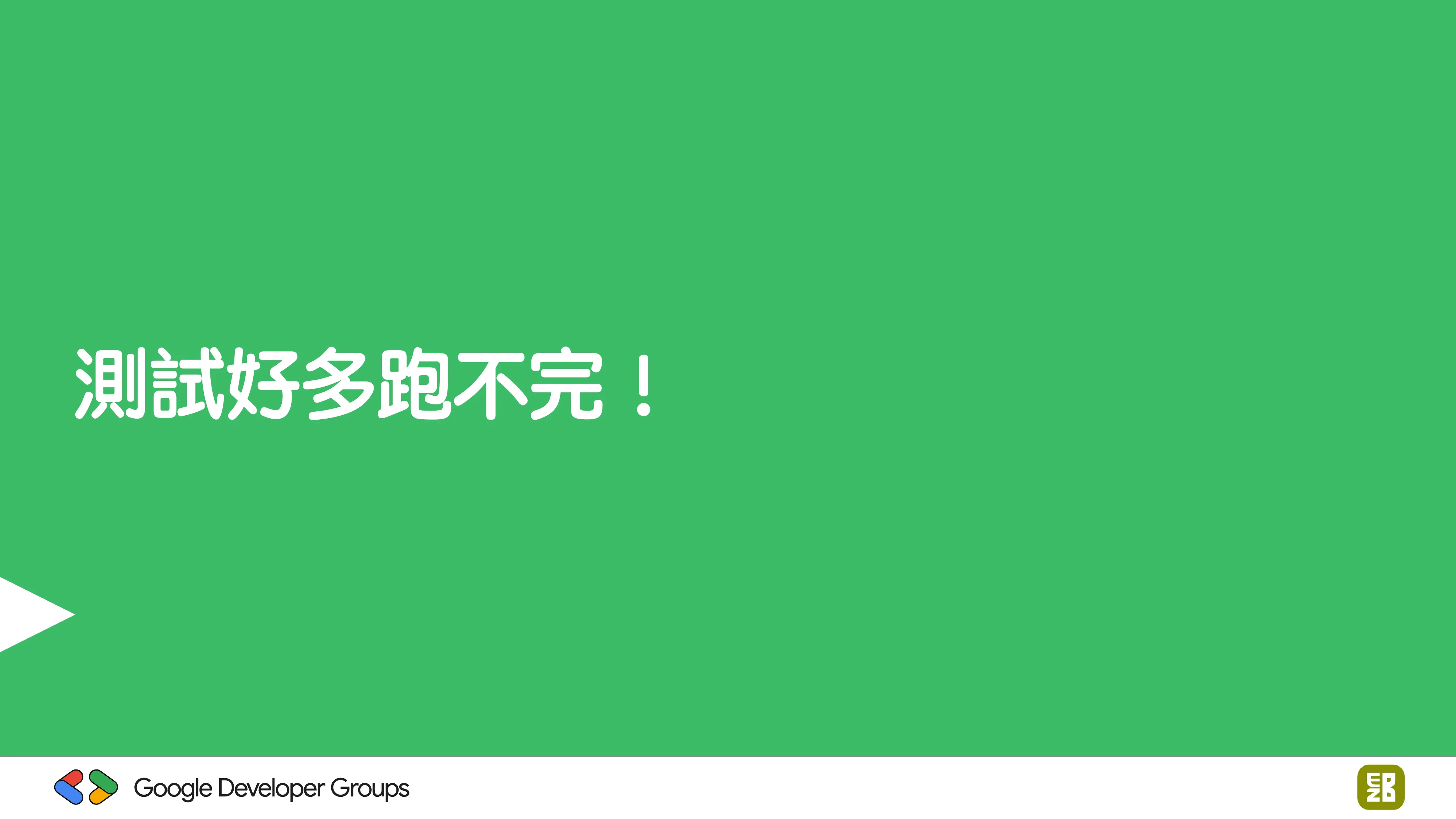 宅宅自以為的浪漫：跟 AI 一起為自己辦的研討會寫一個售票系統 - 第 77 頁