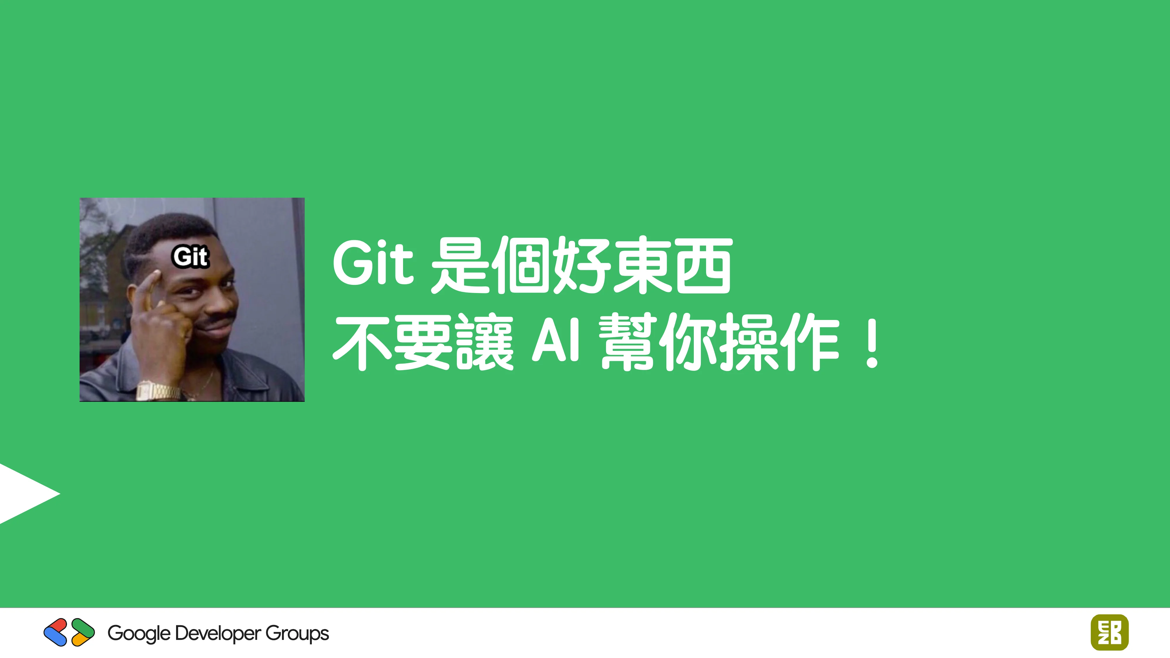 宅宅自以為的浪漫：跟 AI 一起為自己辦的研討會寫一個售票系統 - 第 81 頁