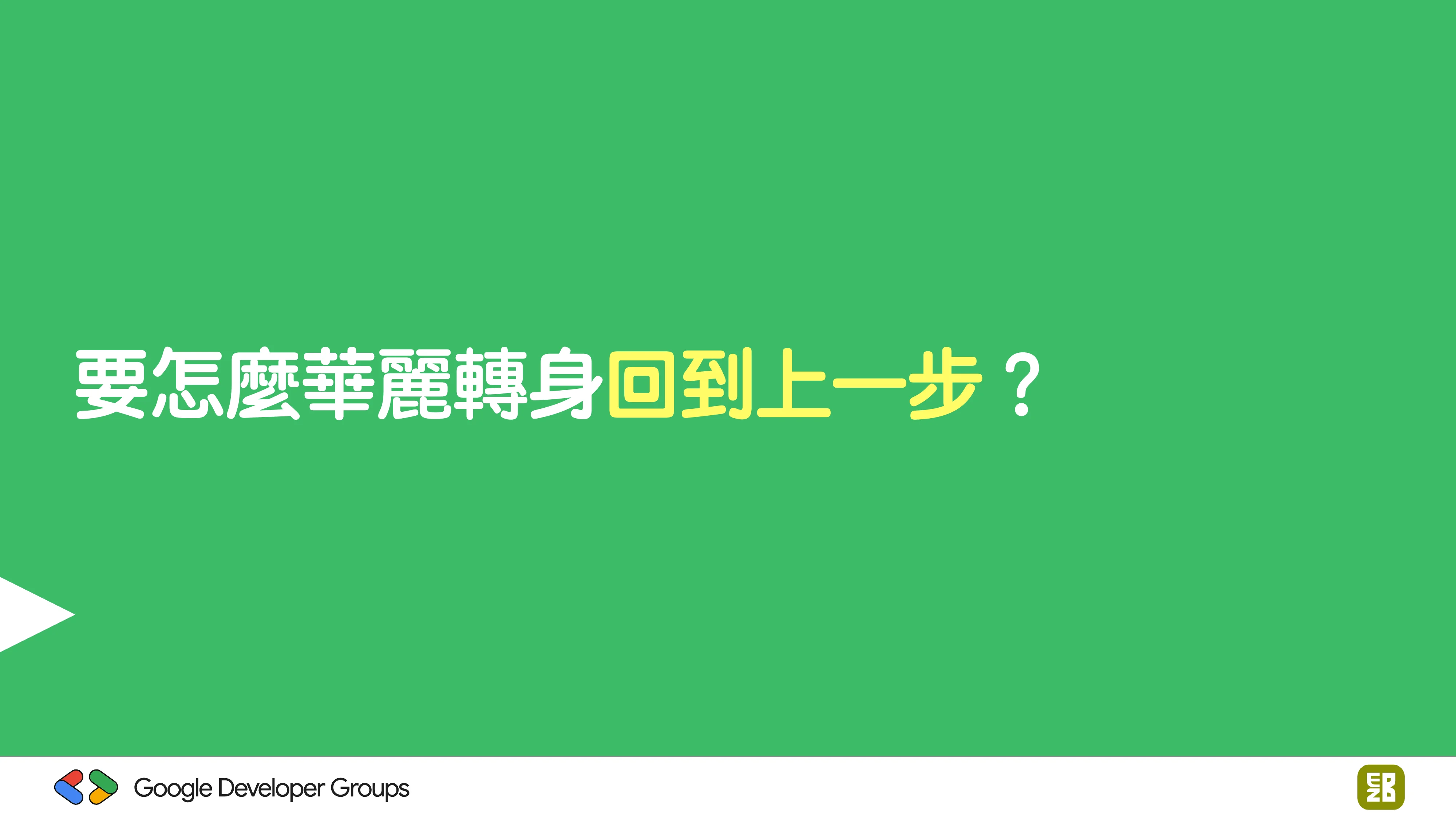 宅宅自以為的浪漫：跟 AI 一起為自己辦的研討會寫一個售票系統 - 第 84 頁
