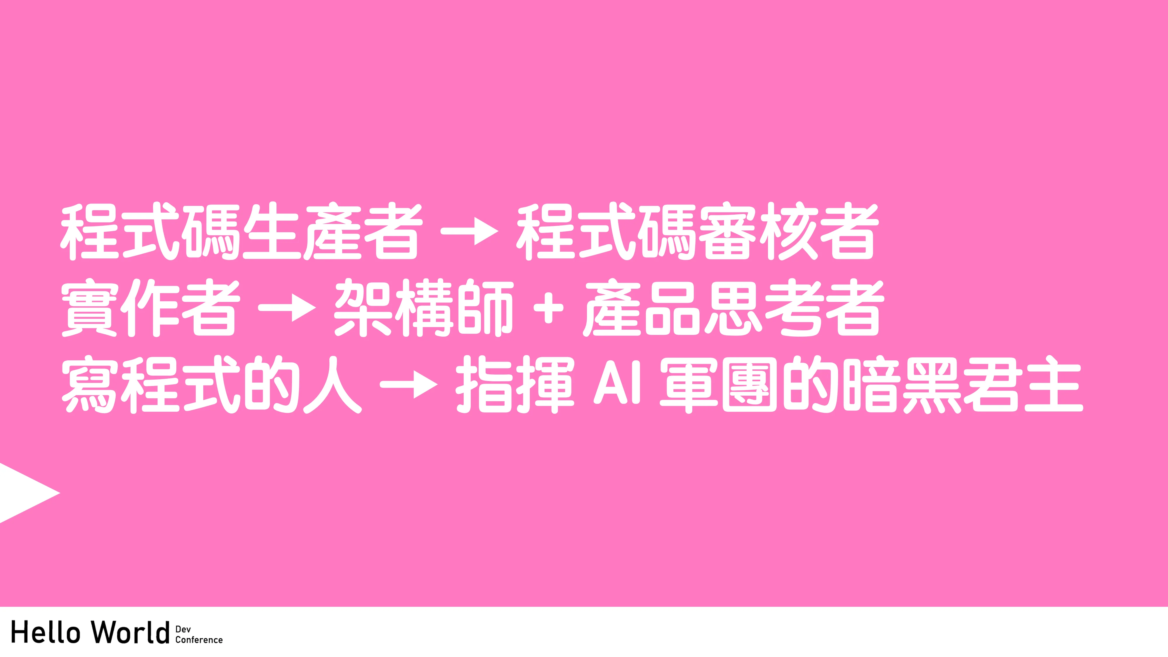 讓工程師失業的 N 道陰影：AI Agent 時代的開發者生存指南 - 第 97 頁