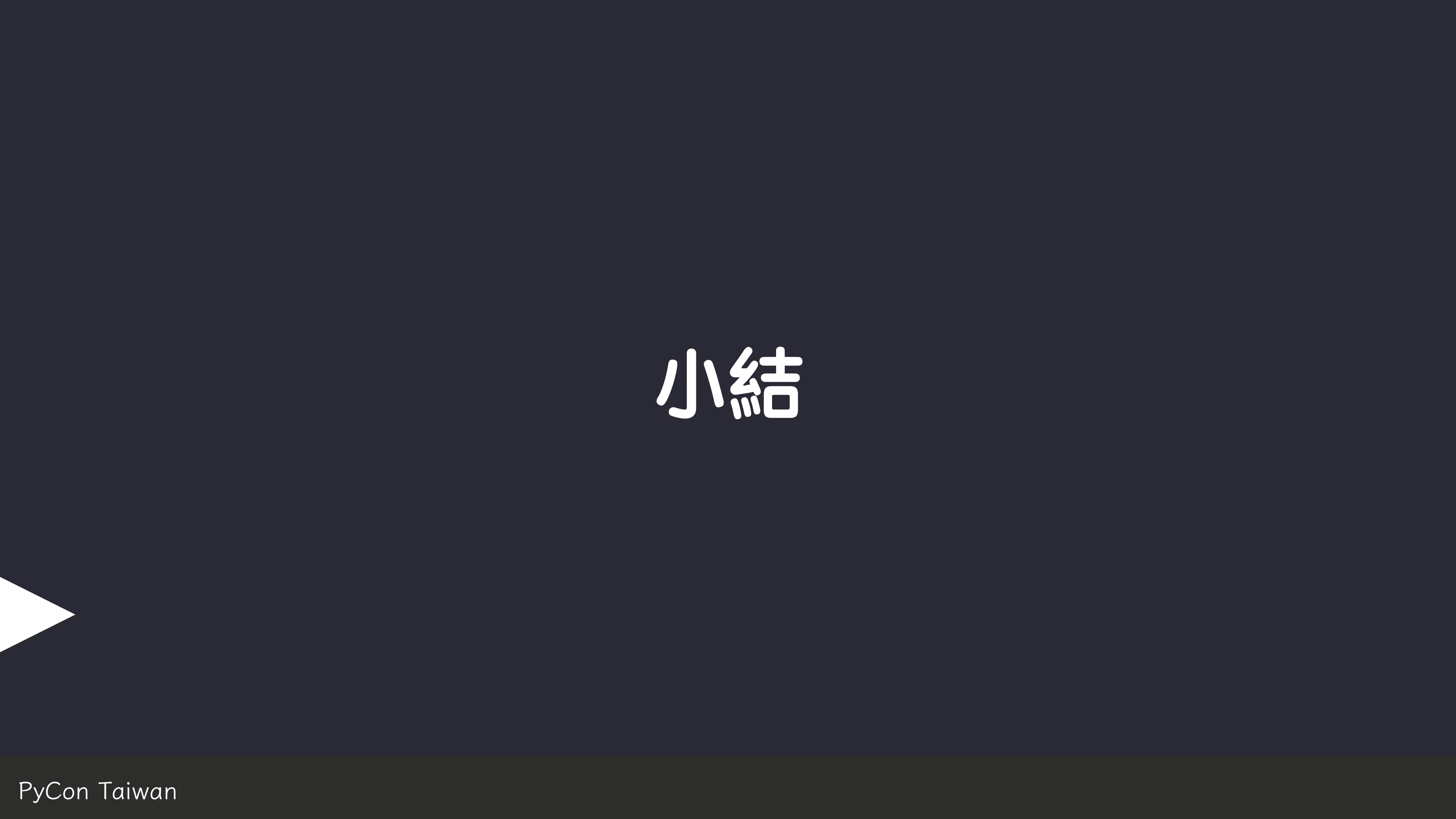 print("Hello World")，然後呢？ - 第 79 頁