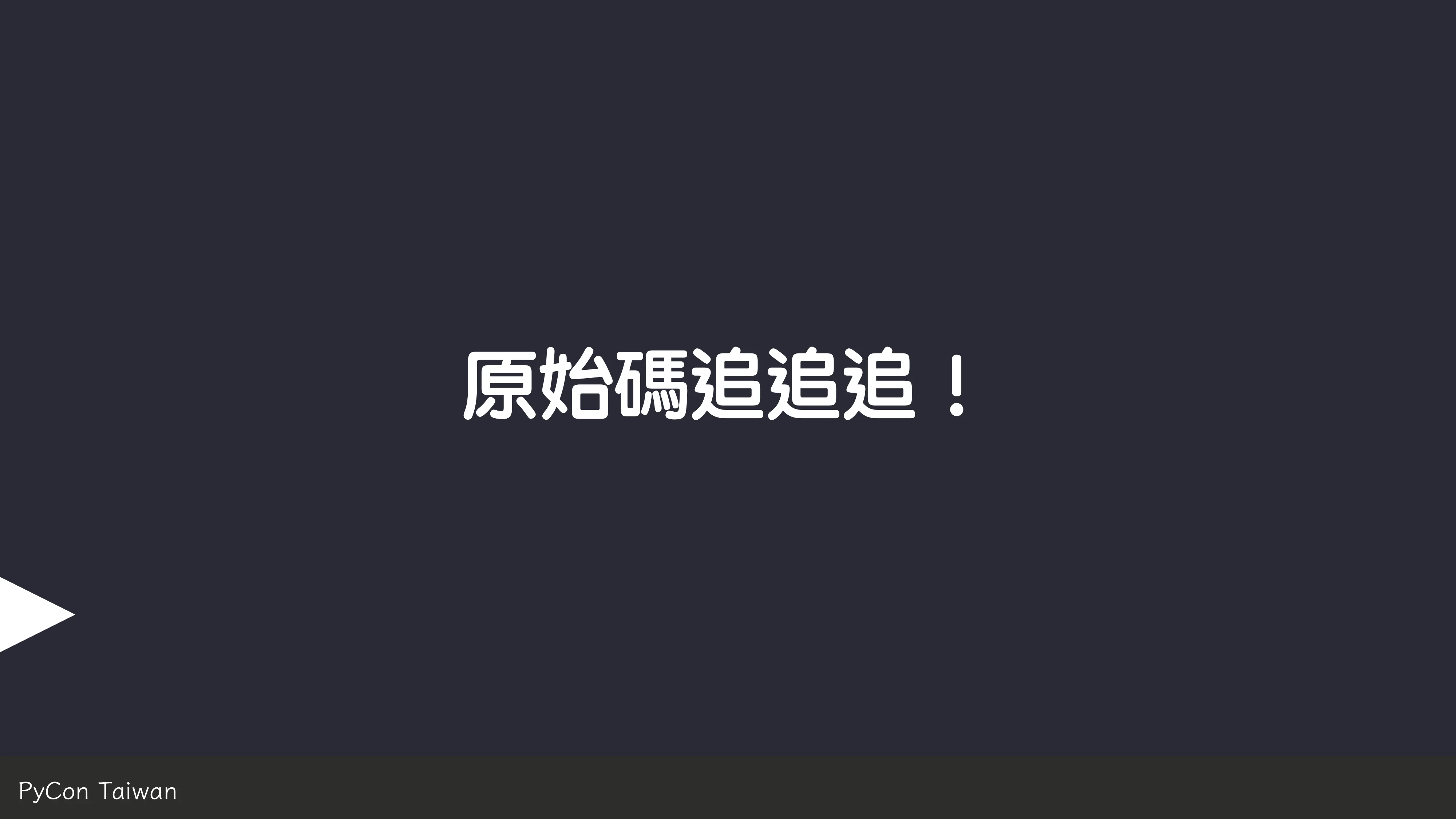 print("Hello World")，然後呢？ - 第 23 頁