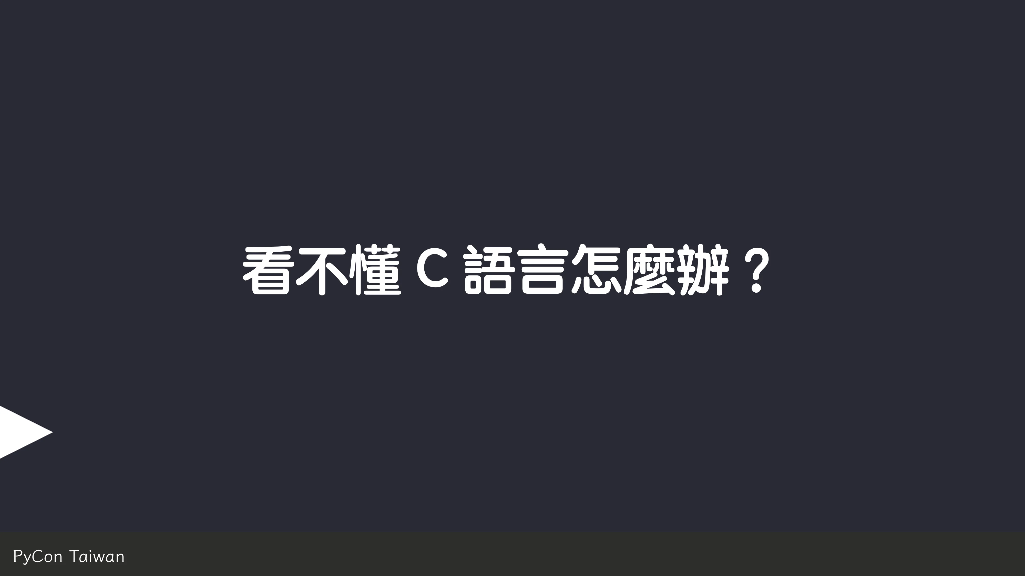 print("Hello World")，然後呢？ - 第 26 頁