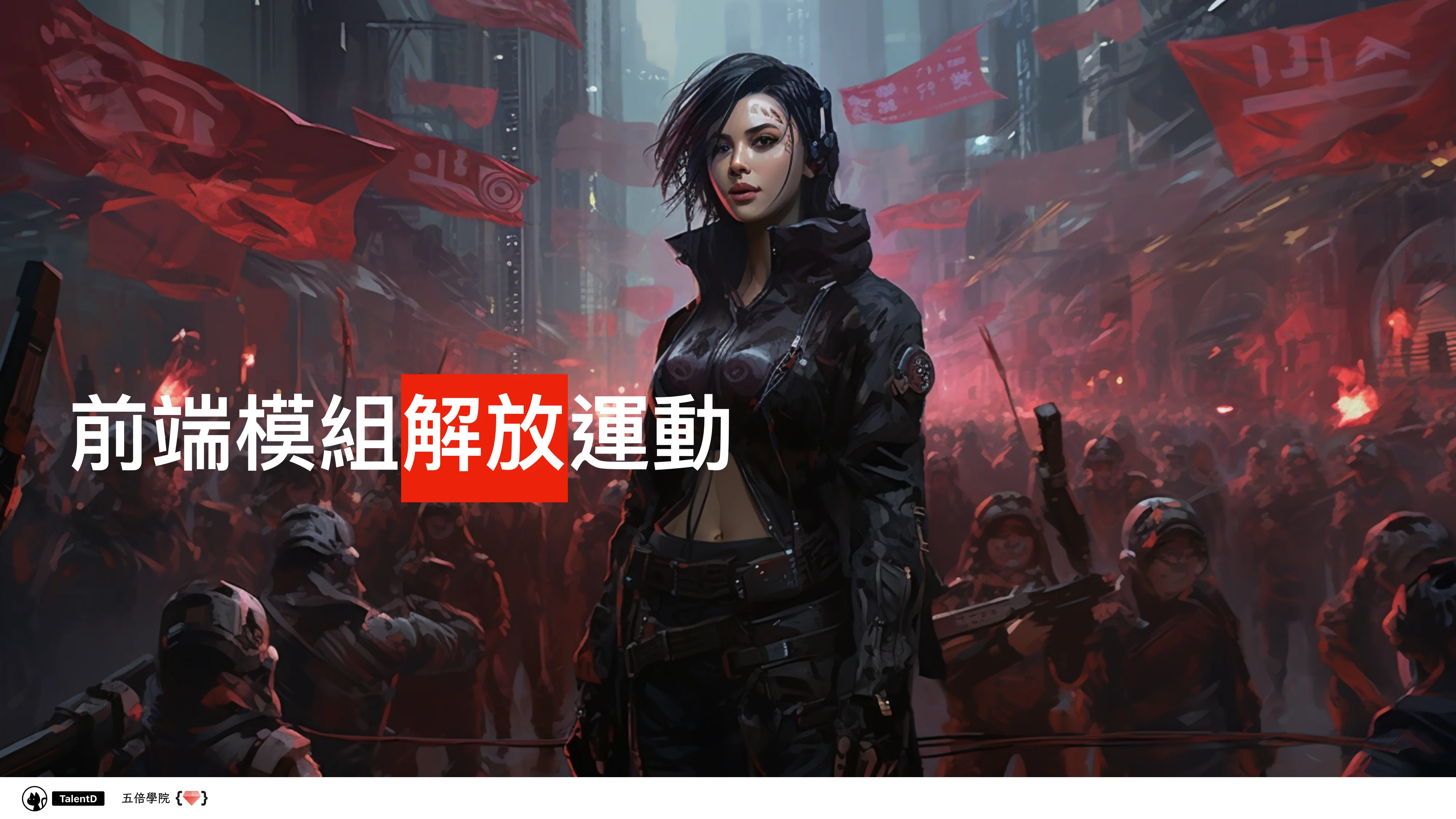 前端模組解放運動 - 第 5 頁