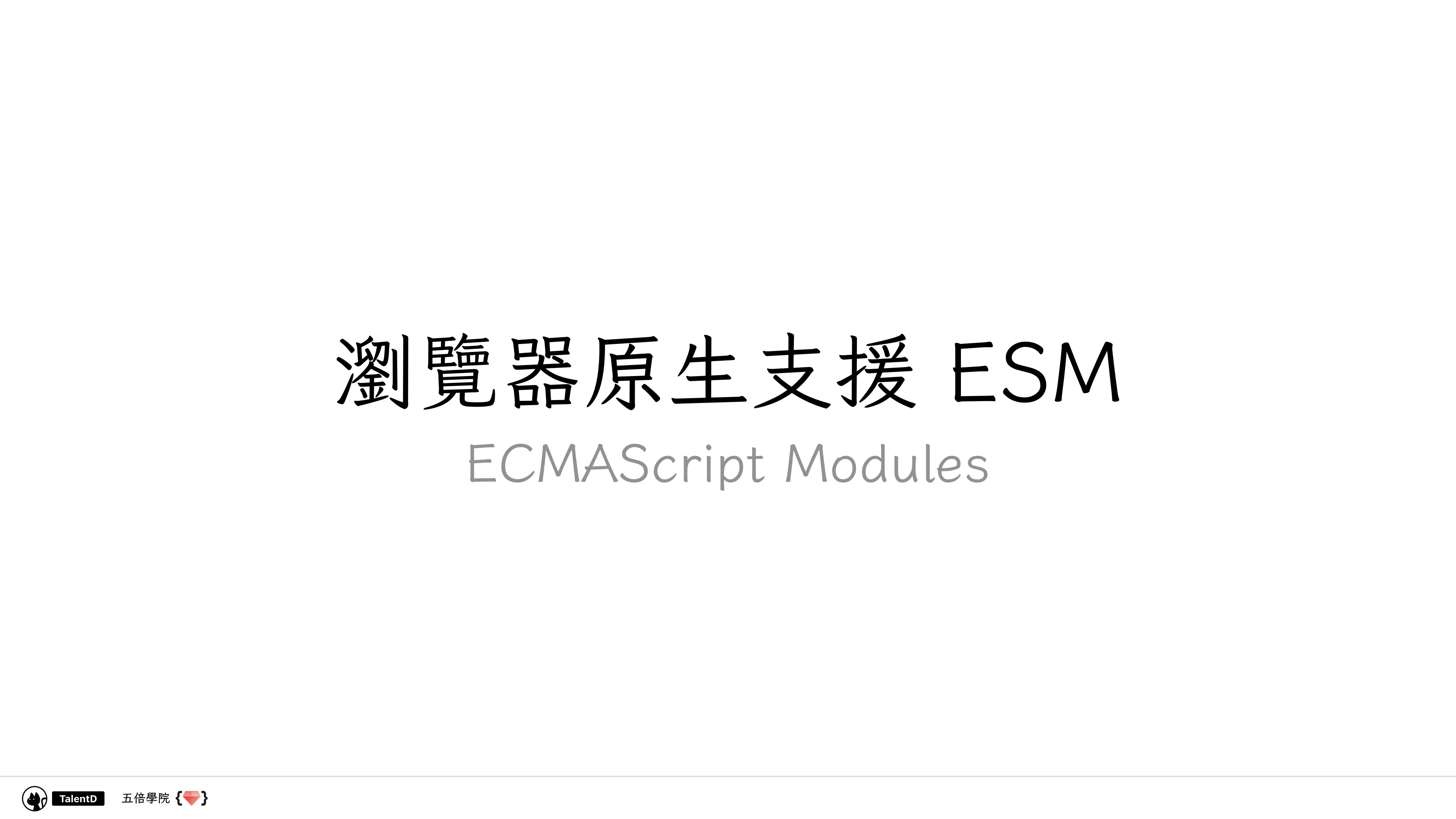 前端模組解放運動 - 第 10 頁