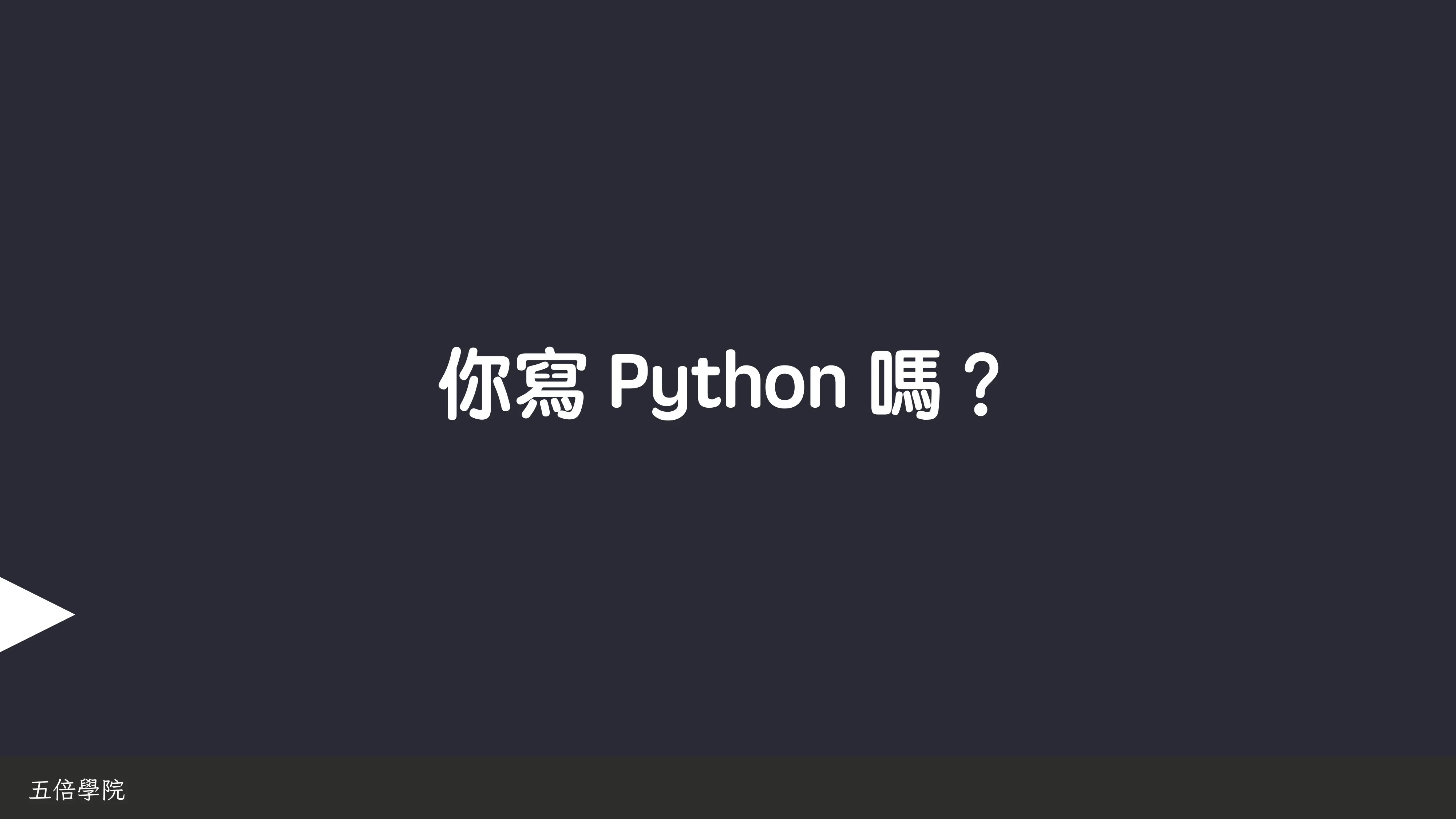 為你自己學 Python - 冷知識篇 - 第 4 頁
