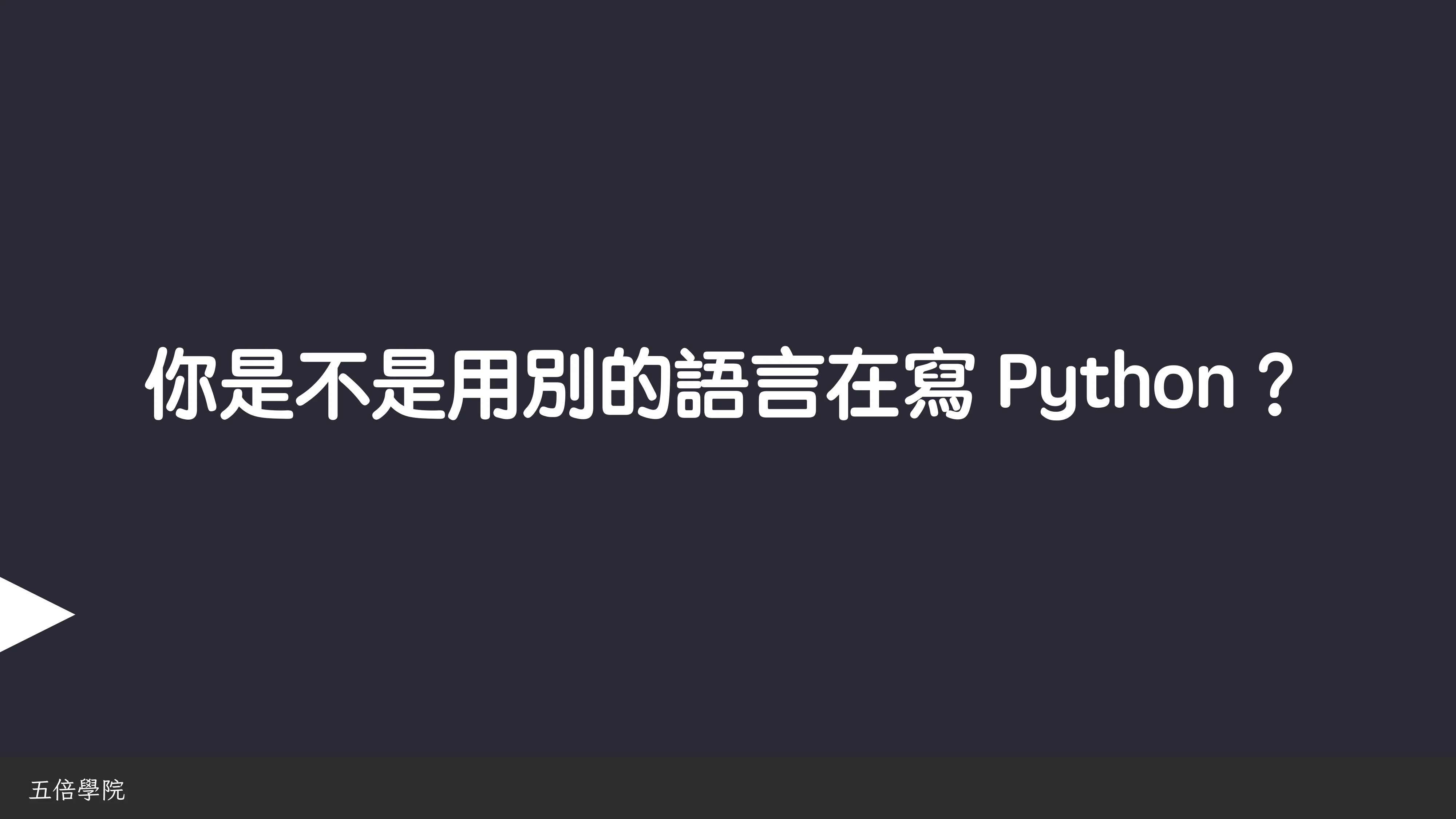為你自己學 Python - 冷知識篇 - 第 5 頁