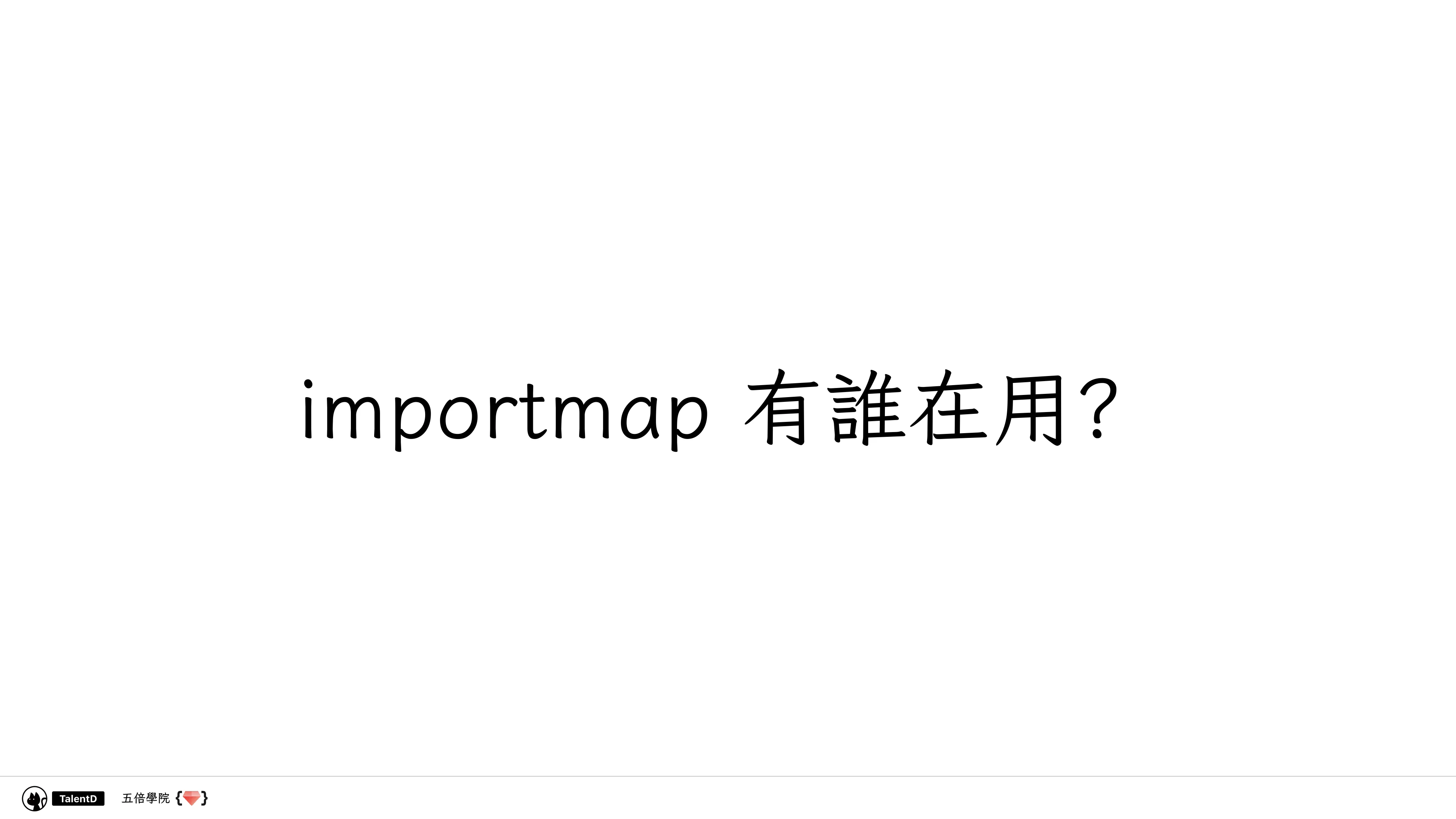 前端模組解放運動 - 第 46 頁