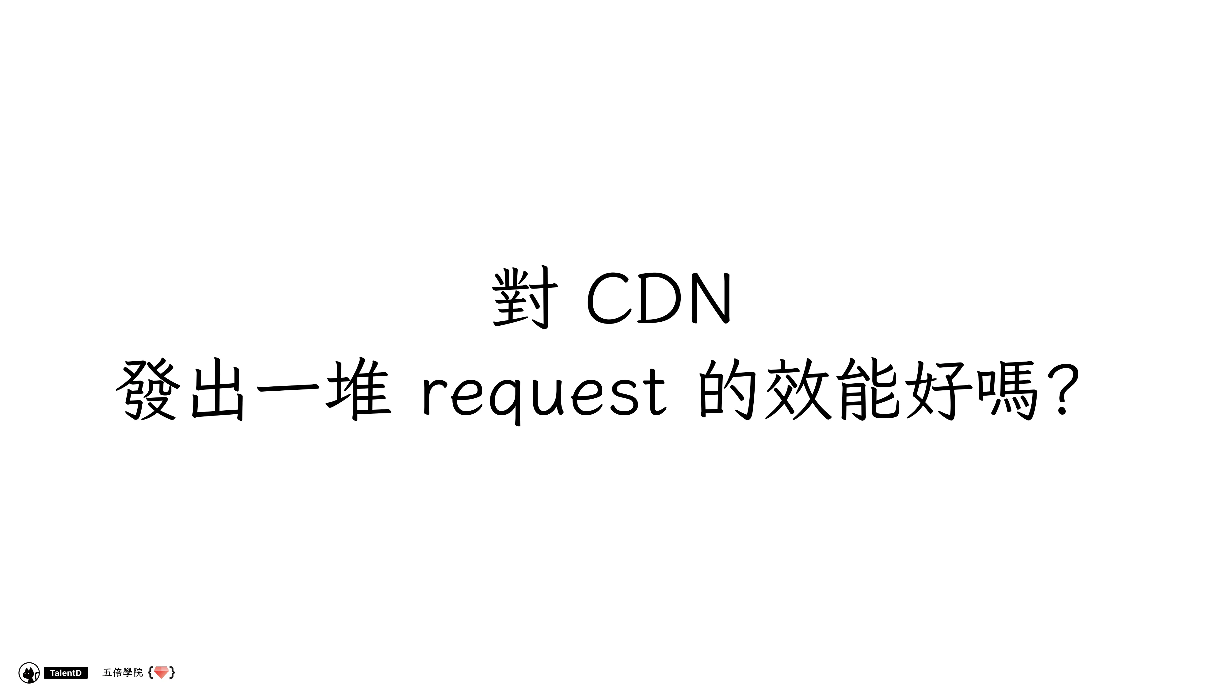 前端模組解放運動 - 第 48 頁