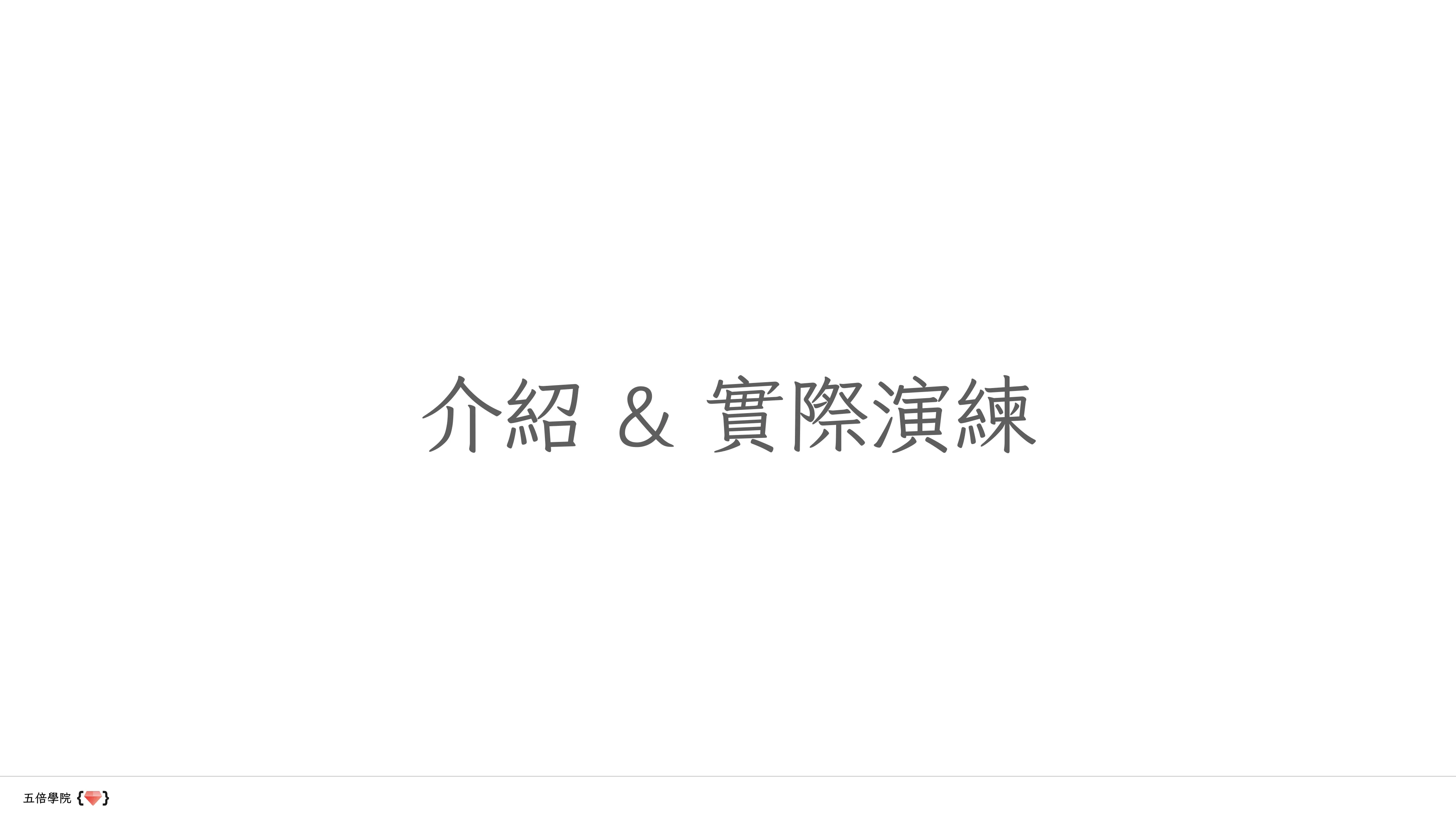 讓數據說話：用 Python、Prometheus 和 Grafana 講故事 - 第 3 頁