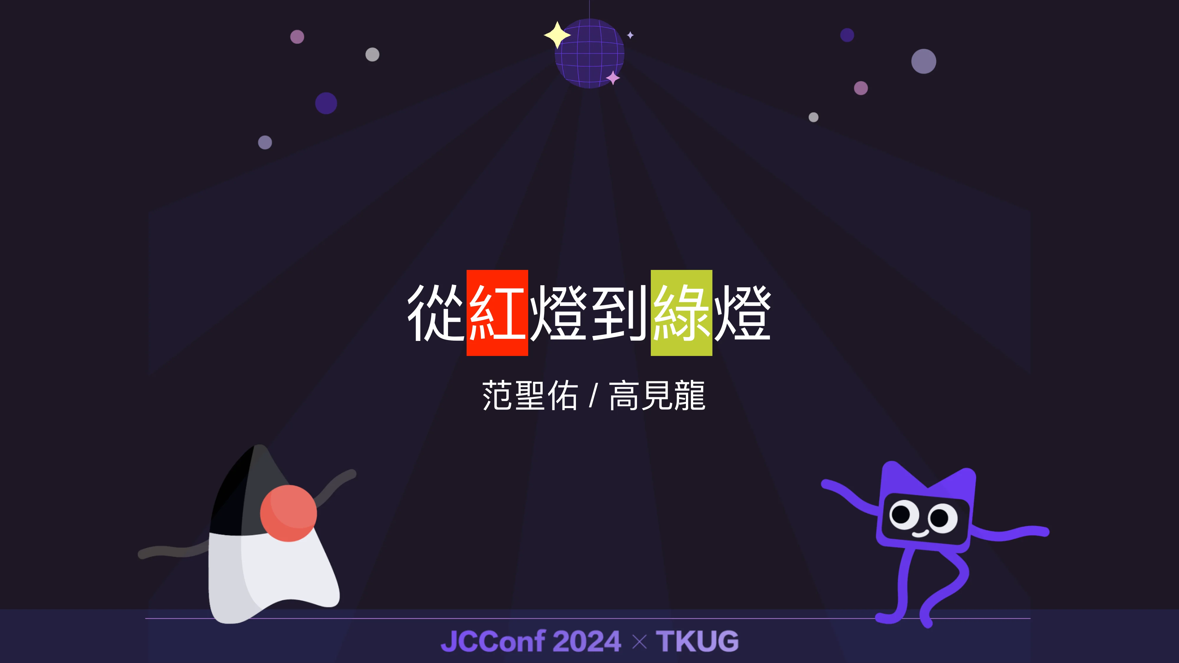 從紅燈到綠燈 - 第 1 頁