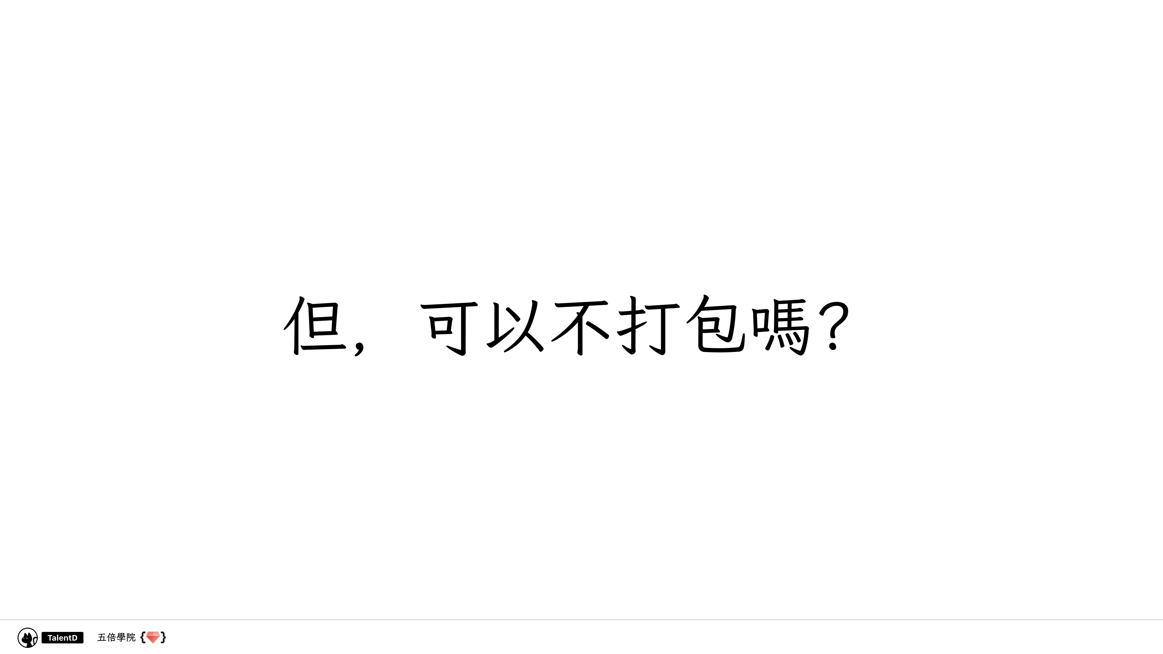 前端模組解放運動 - 第 24 頁