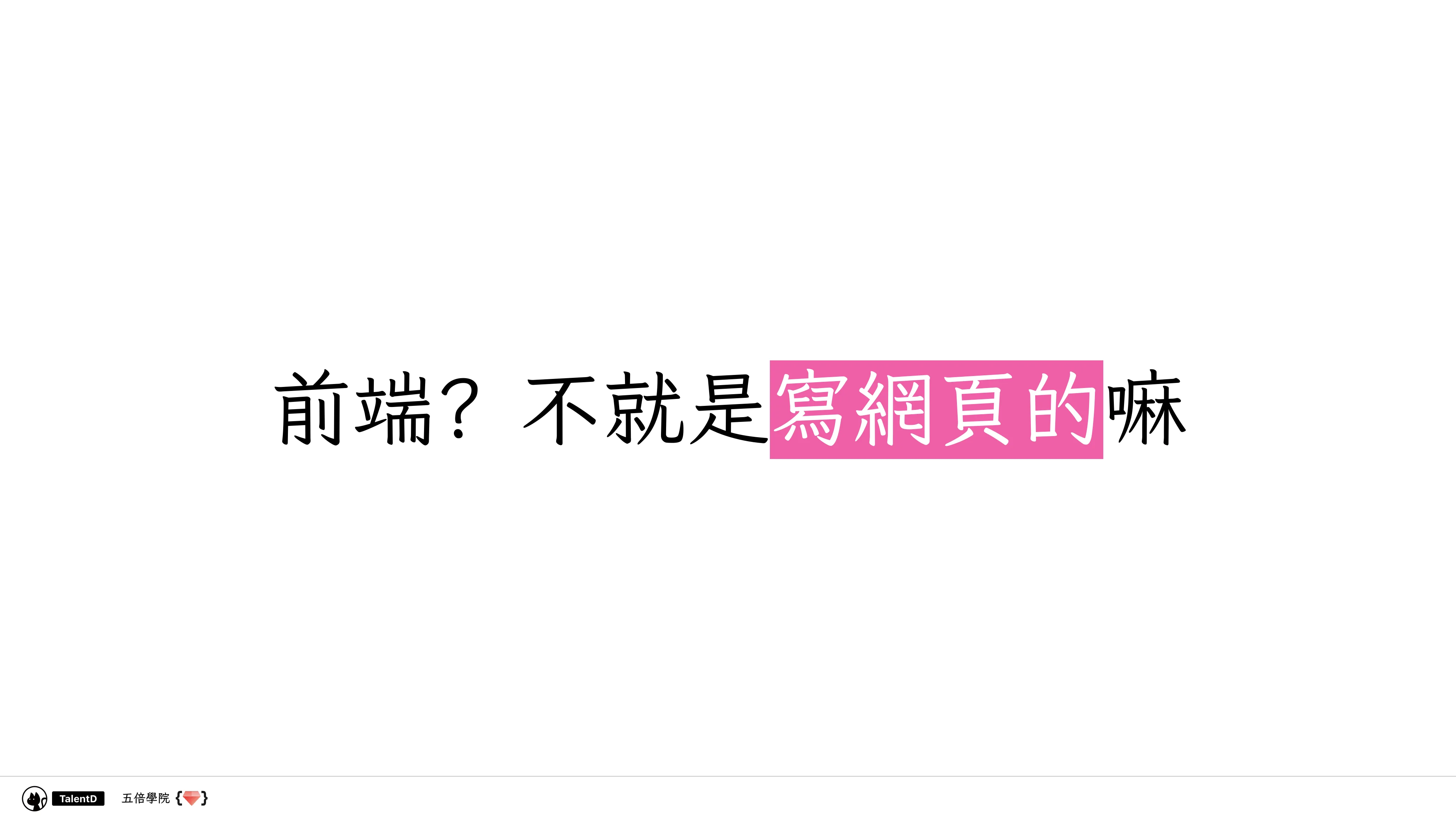  模組化前端開發：從亂七八糟到組織有序 - 第 6 頁