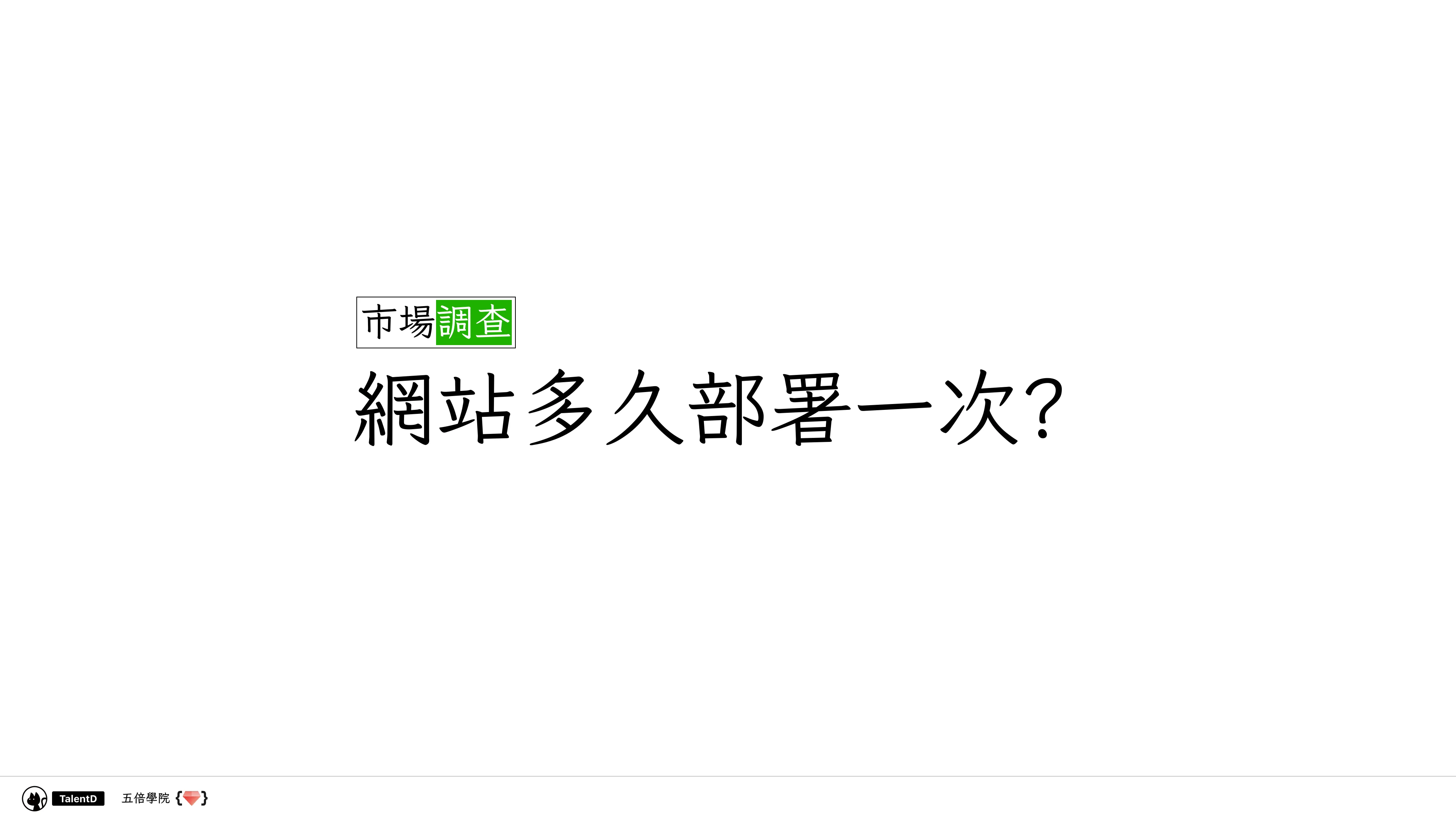 Git 和 Dev Ops 在混亂的流星群開發流程中找到小確幸 - 第 12 頁