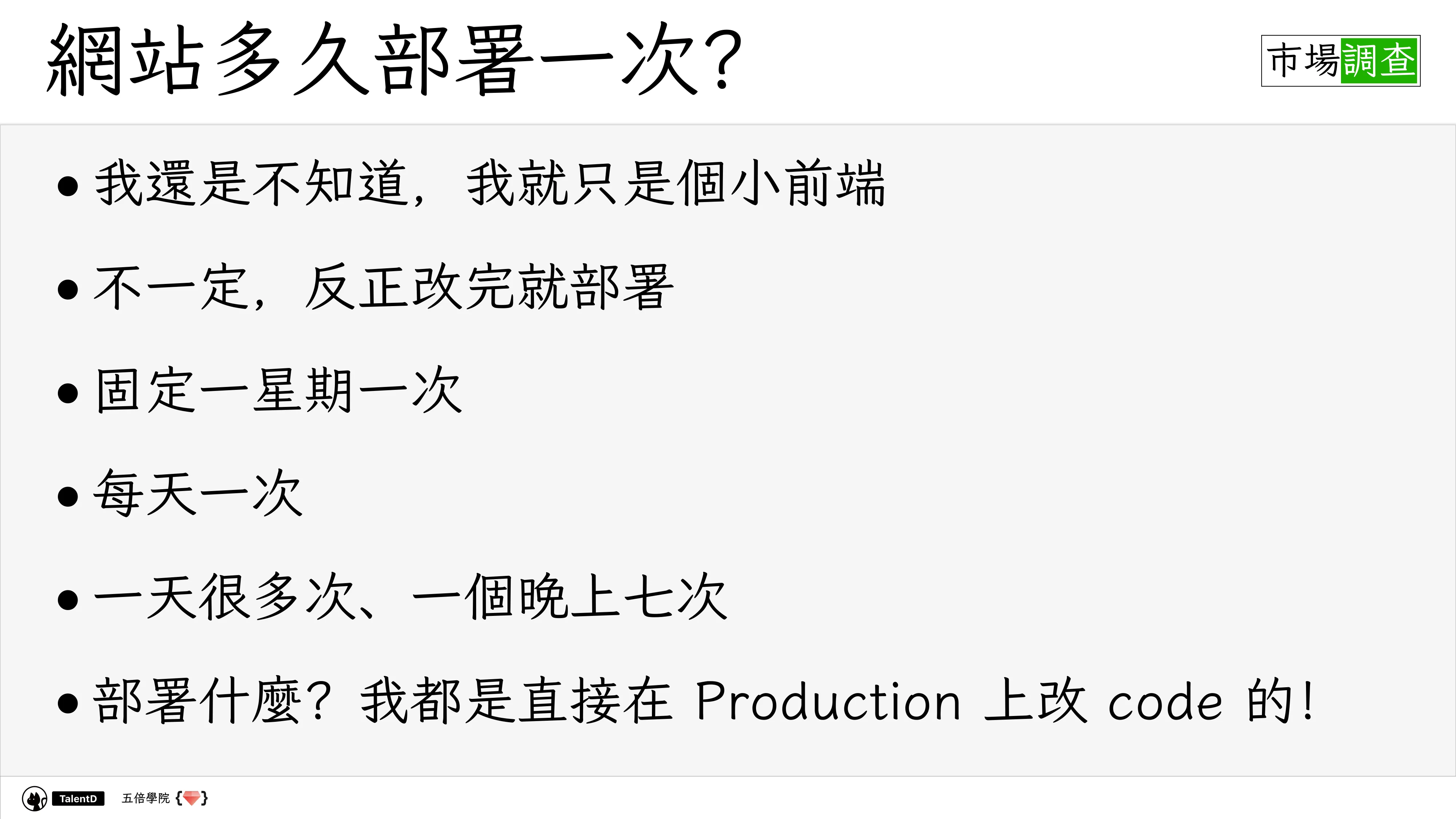 Git 和 Dev Ops 在混亂的流星群開發流程中找到小確幸 - 第 13 頁